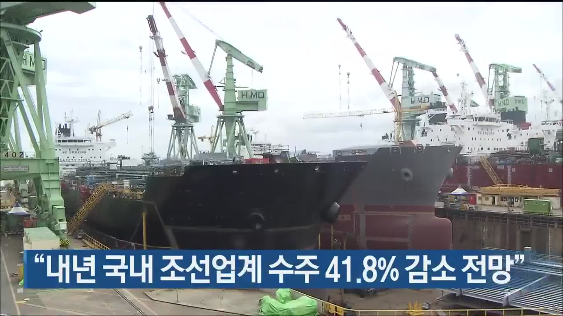 “내년 국내 조선업계 수주 41.8% 감소 전망”