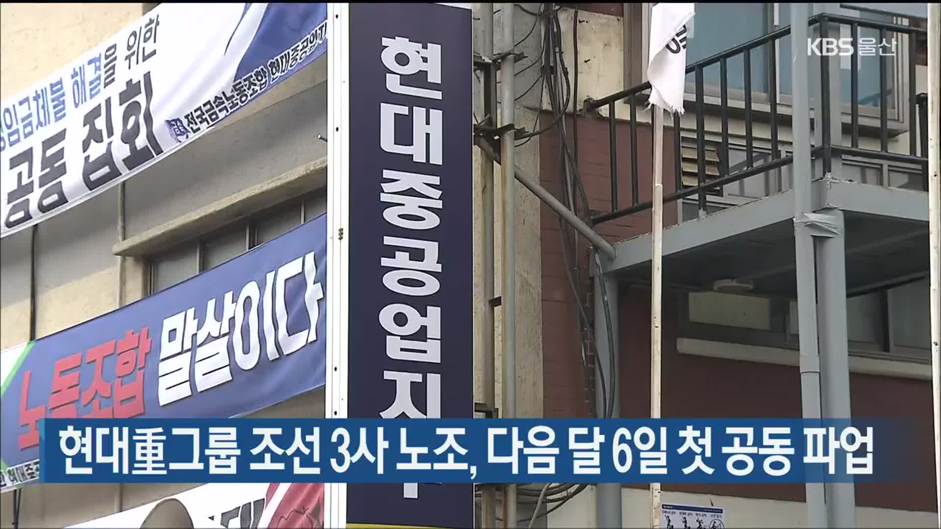 현대重그룹 조선 3사 노조, 다음 달 6일 첫 공동 파업