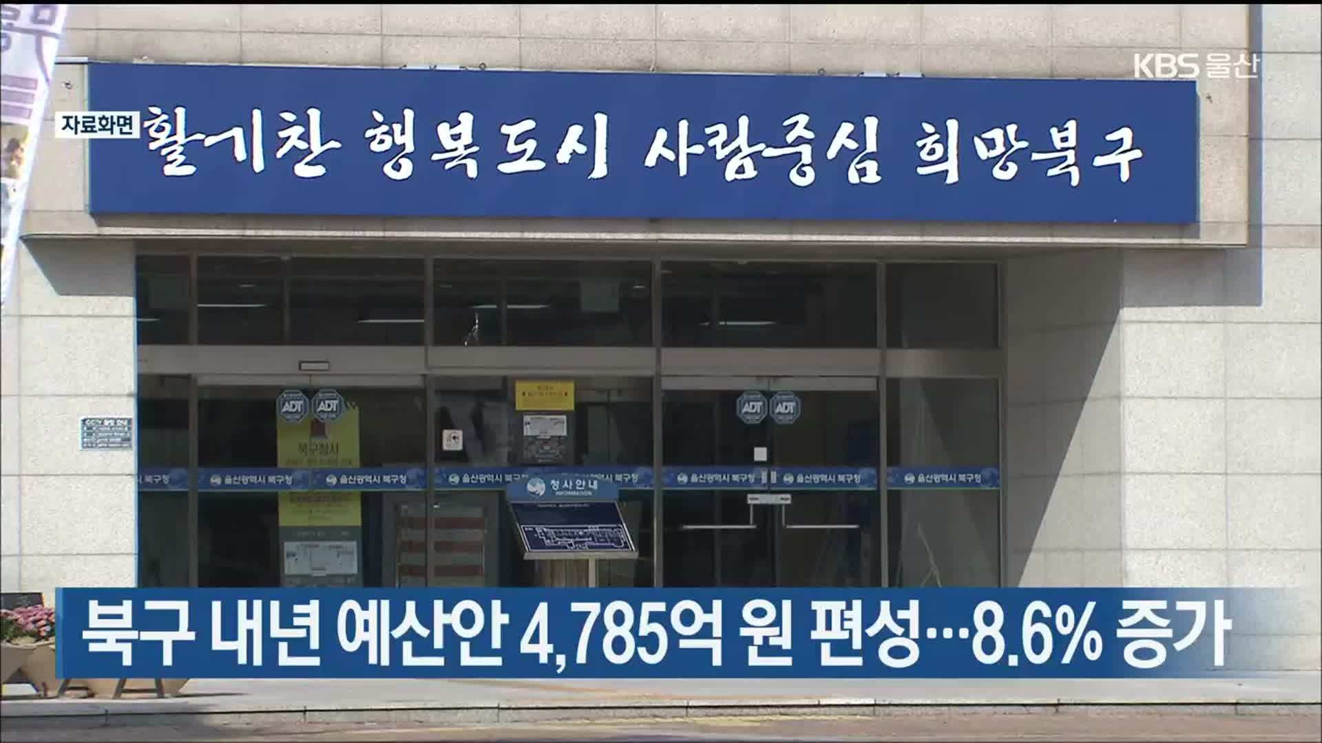 울산 북구 내년 예산안 4,785억 원 편성…8.6% 증가