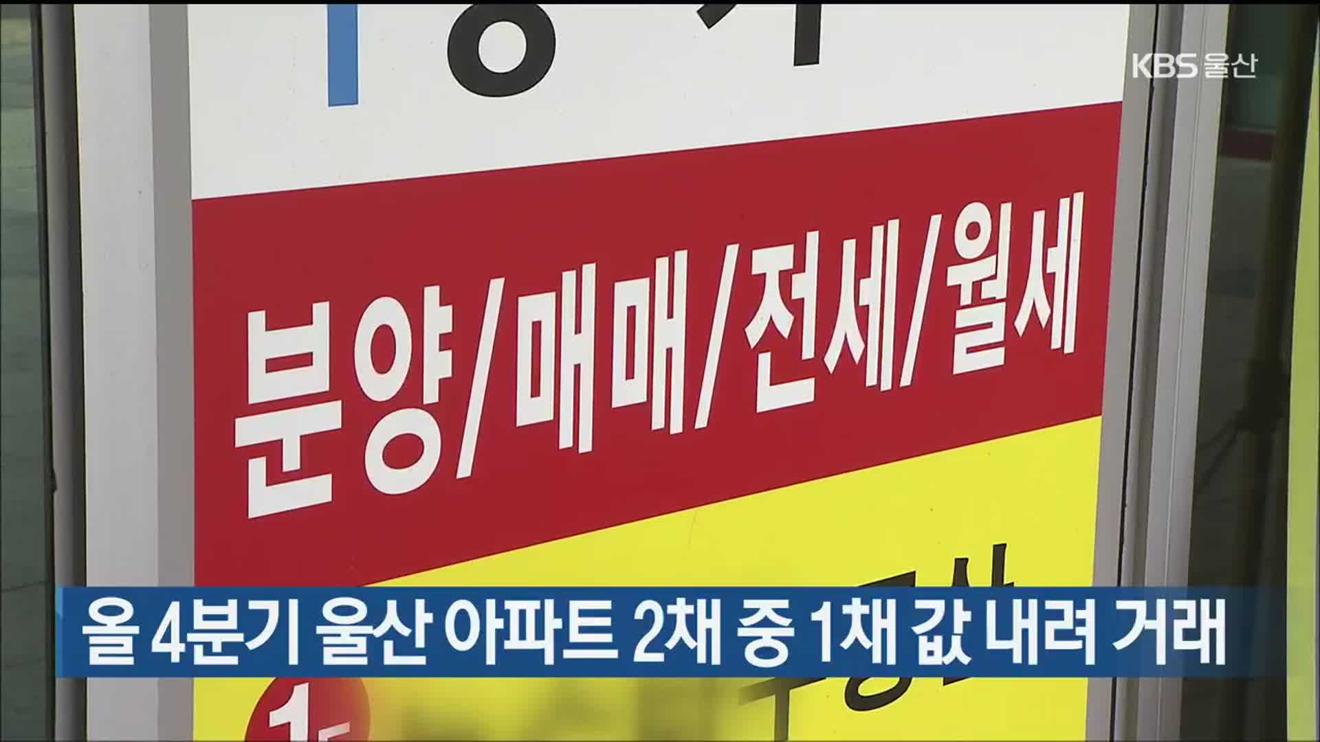올 4분기 울산 아파트 2채 중 1채 값 내려 거래