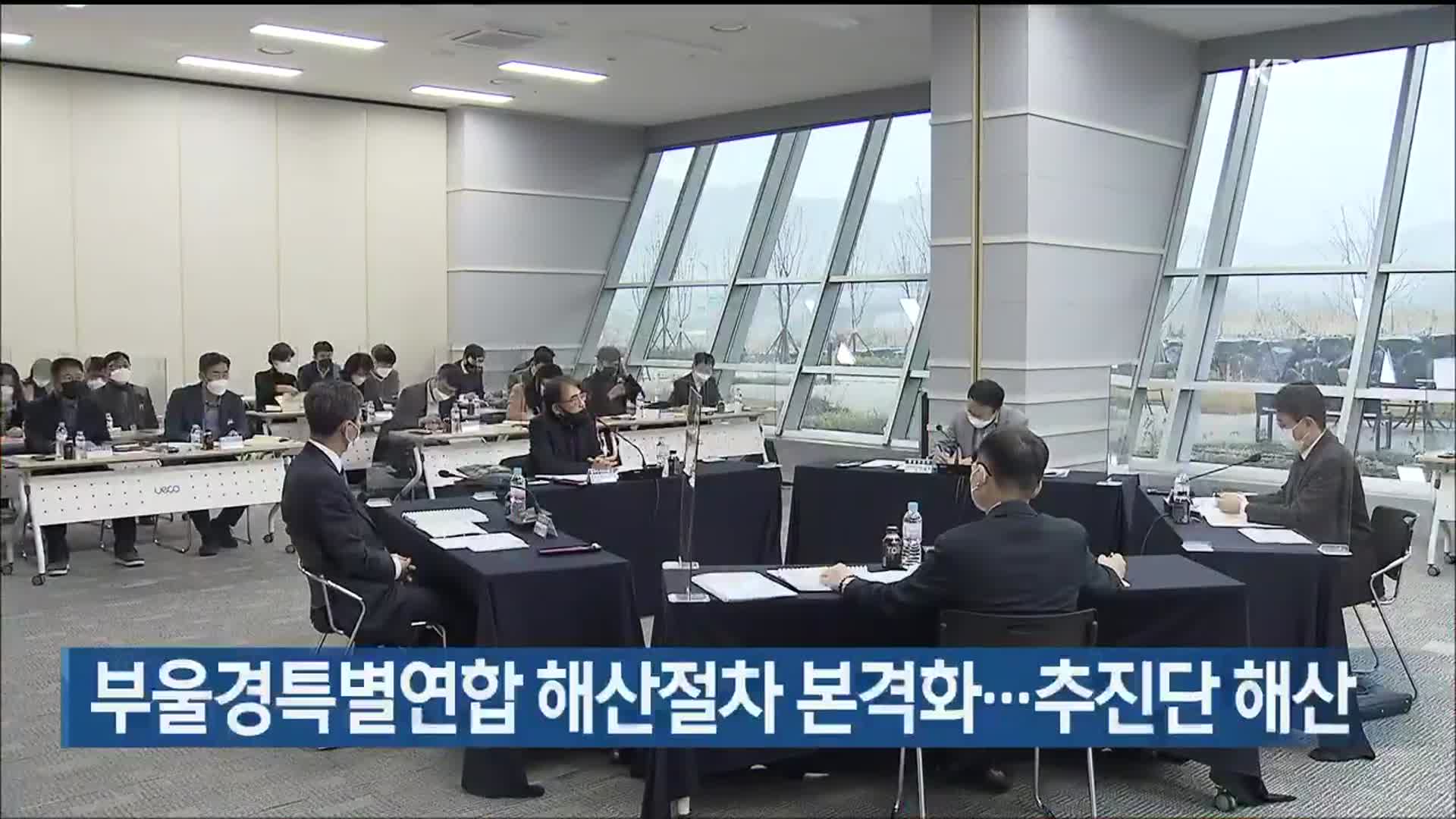 부울경특별연합 해산절차 본격화…추진단 해산