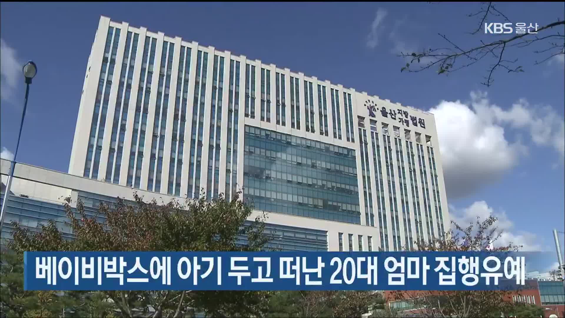 베이비박스에 아기 두고 떠난 20대 엄마 집행유예