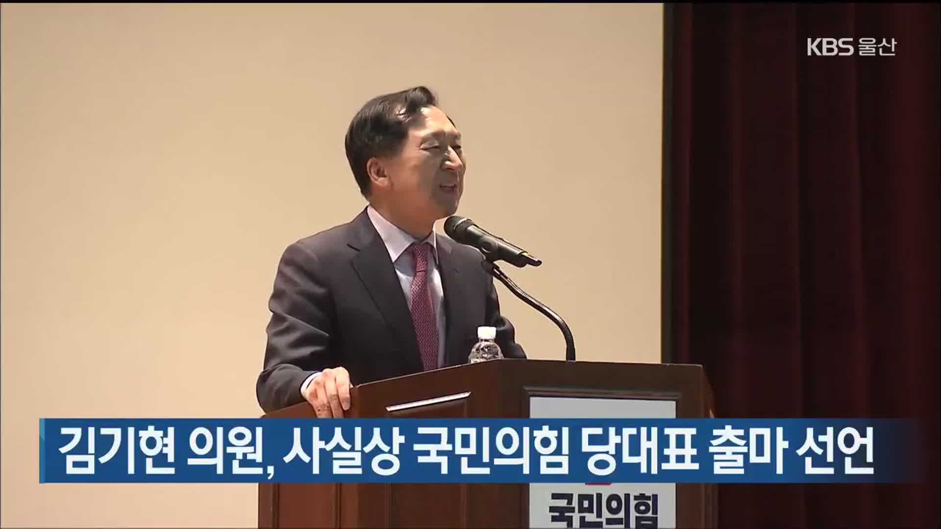 김기현 의원, 사실상 국민의힘 당대표 출마 선언