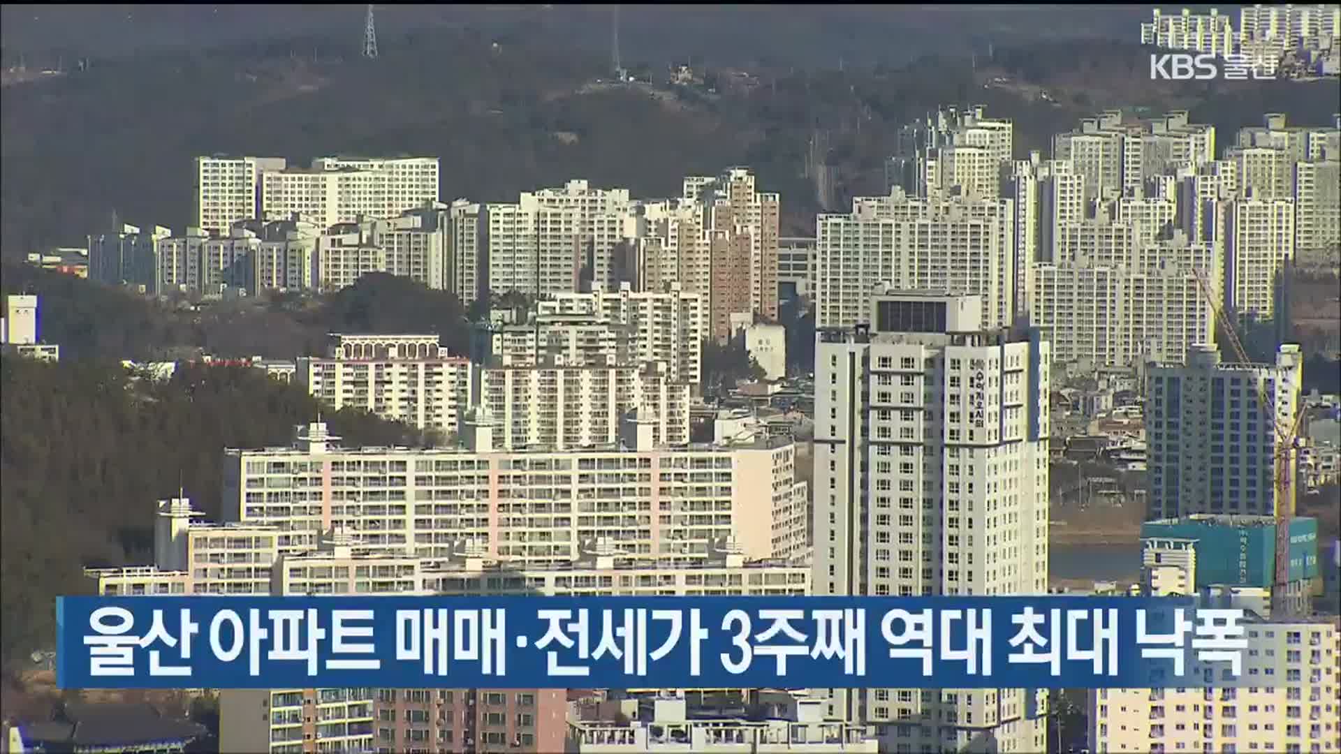 울산 아파트 매매·전세가 3주째 역대 최대 낙폭