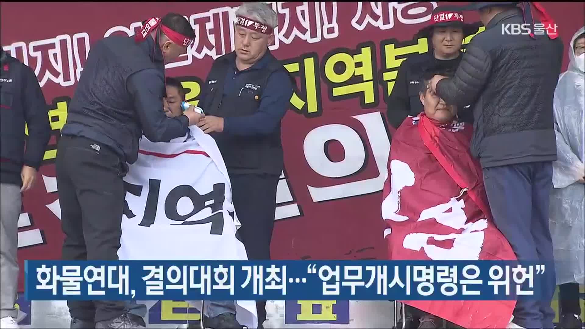 화물연대 울산본부, 결의대회 개최…“업무개시명령은 위헌”
