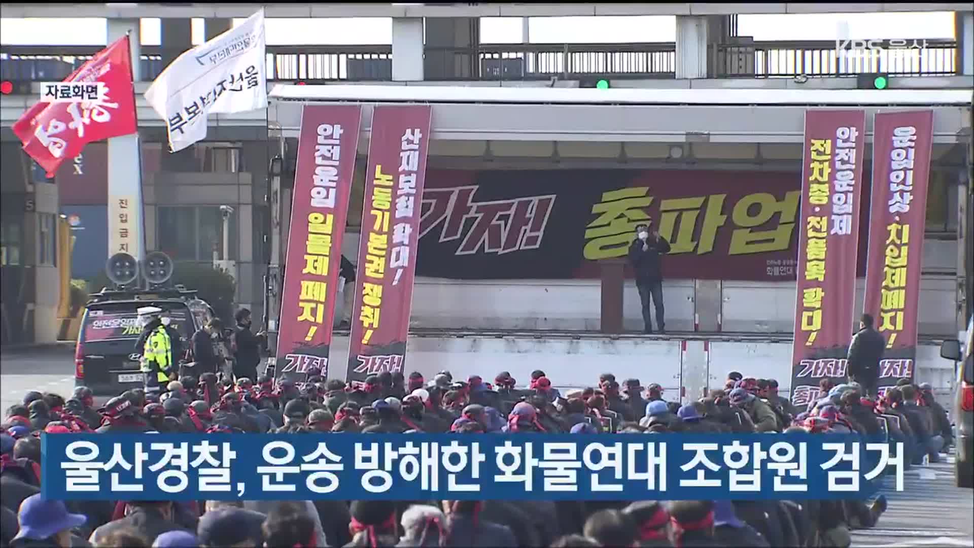 울산경찰, 운송 방해한 화물연대 조합원 검거