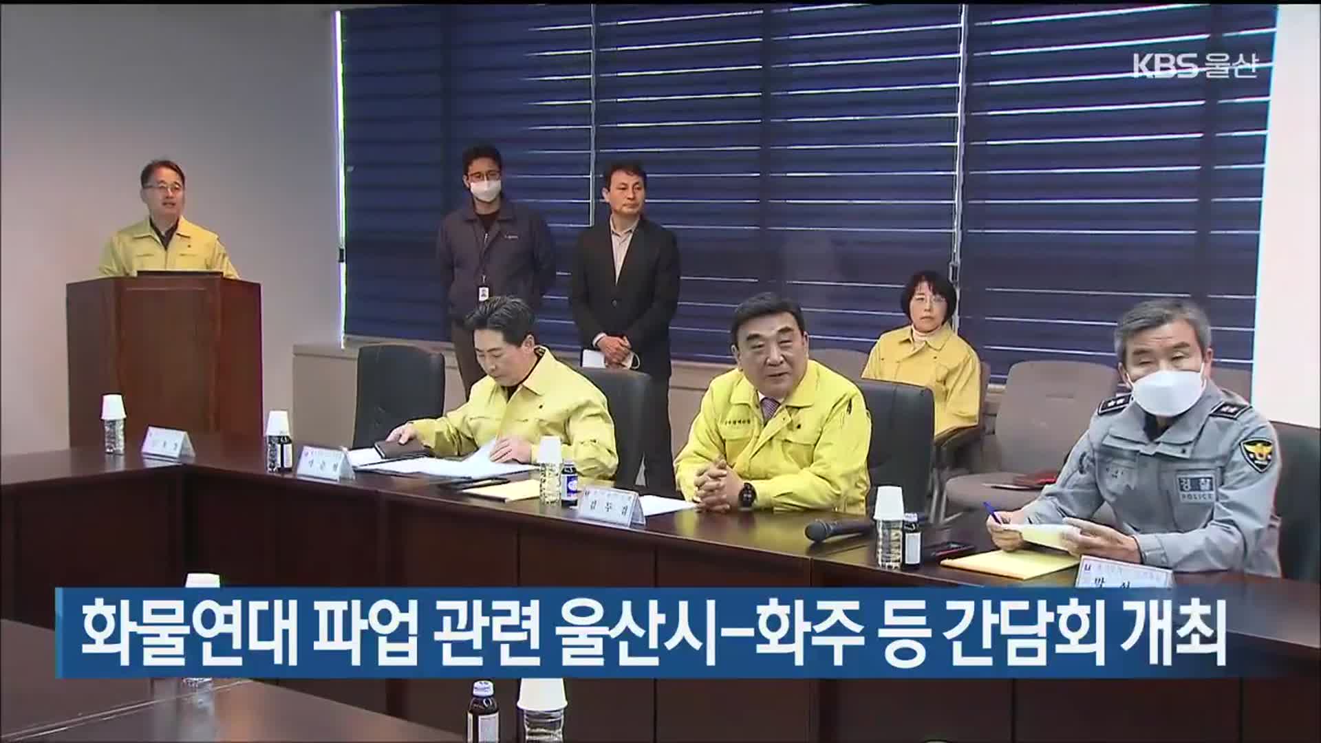 화물연대 파업 관련 울산시-화주 등 간담회 개최