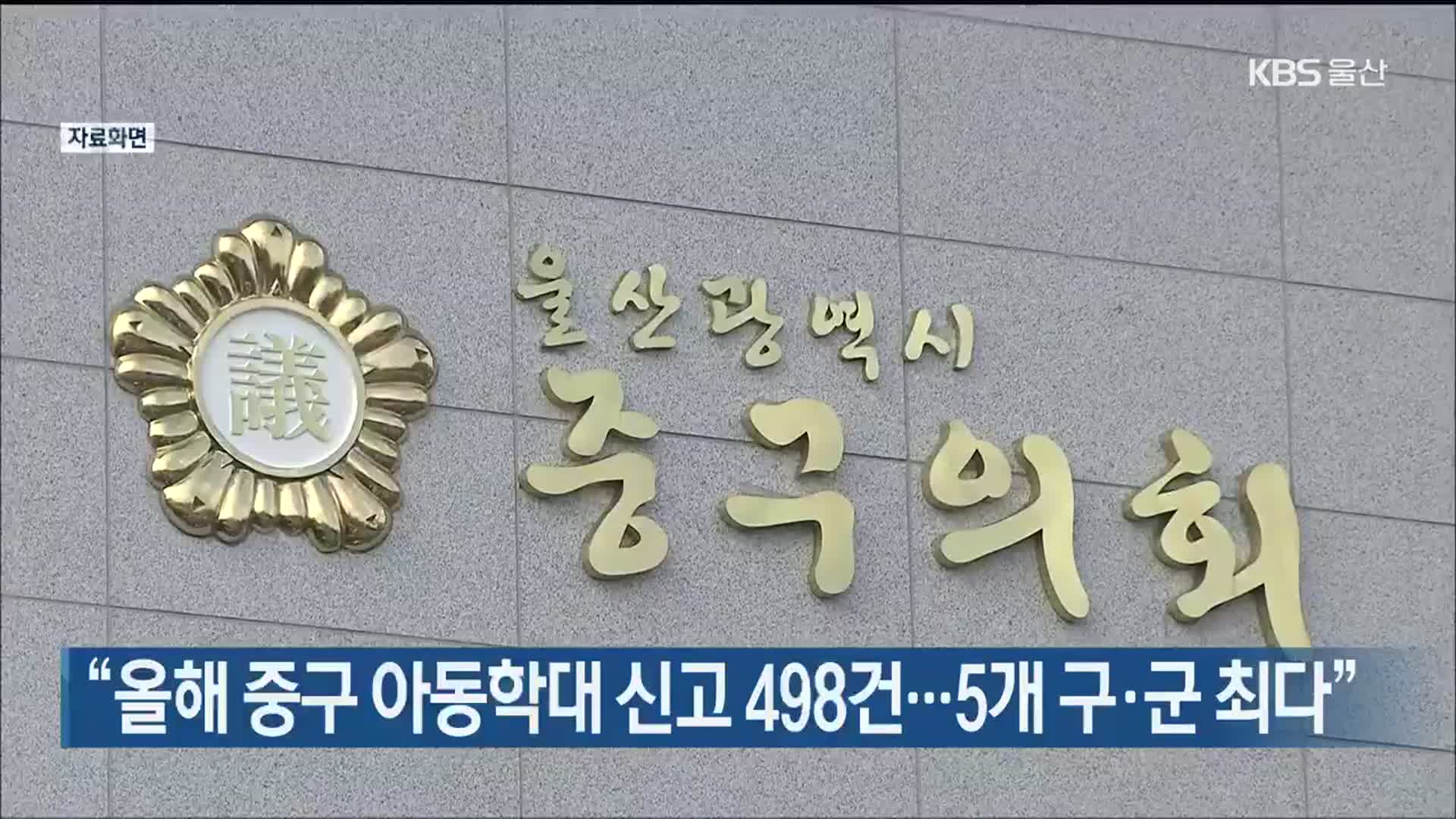 “올해 울산 중구 아동학대 신고 498건…5개 구·군 최다”