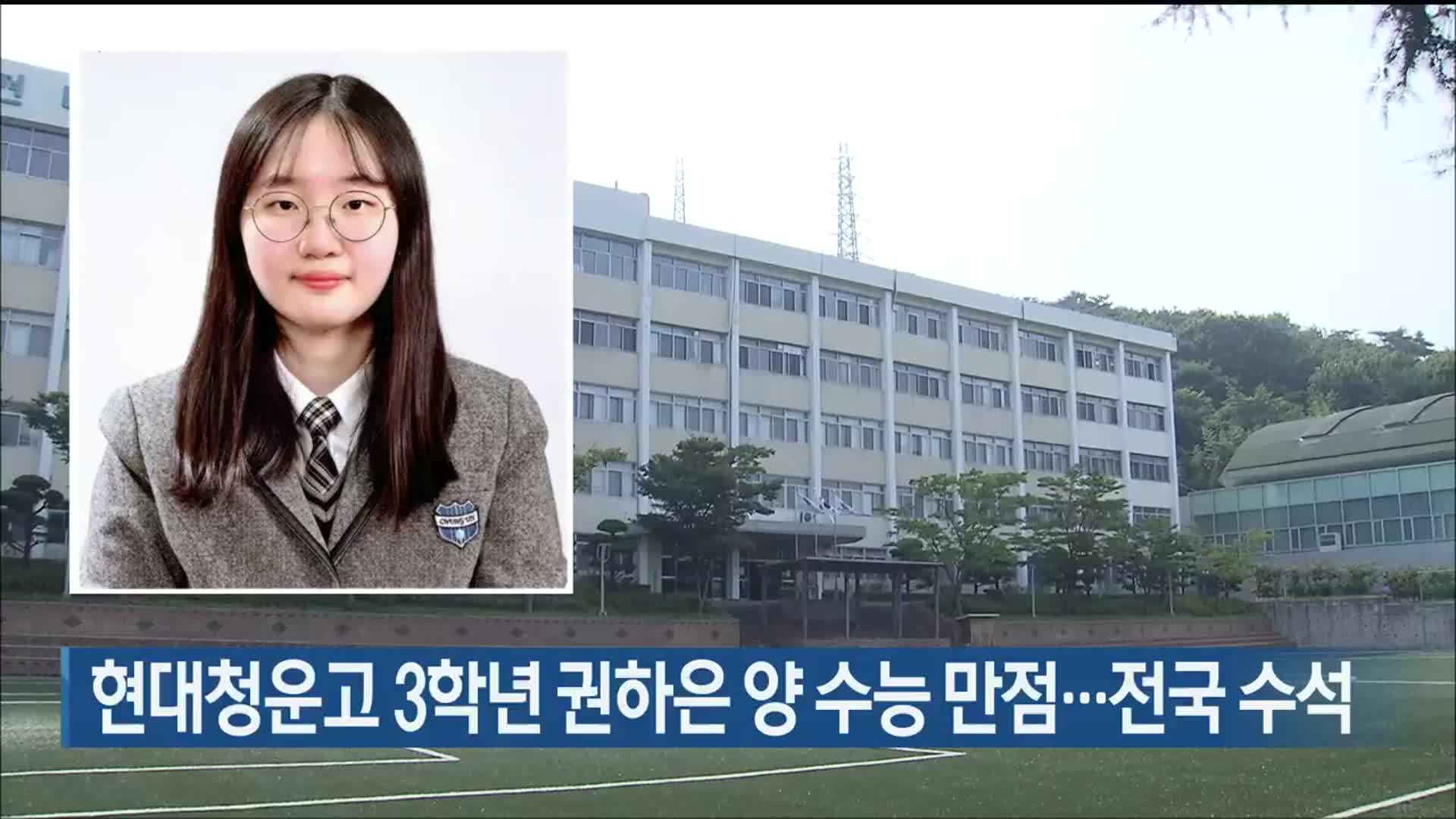 현대청운고 3학년 권하은 양 수능 만점…전국 수석