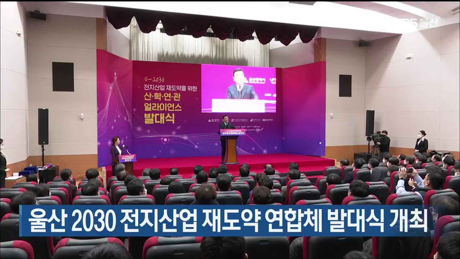 울산 2030 전지산업 재도약 연합체 발대식 개최