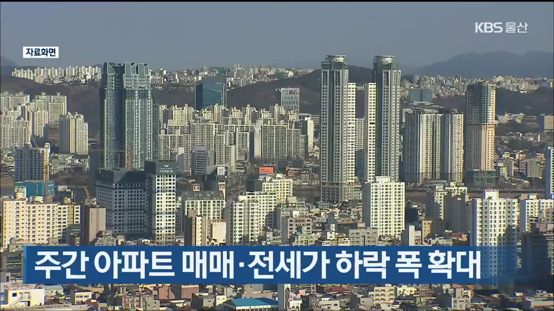 울산 주간 아파트 매매·전세가 하락 폭 확대