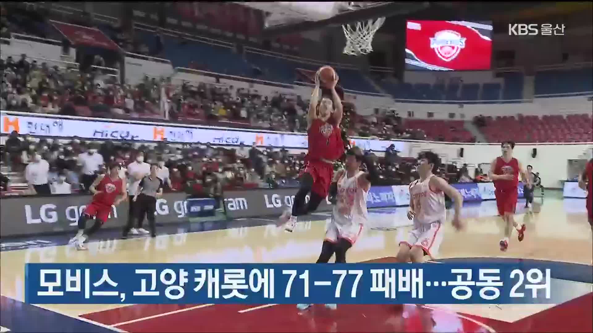 모비스, 고양 캐롯에 71-77 패배…공동 2위