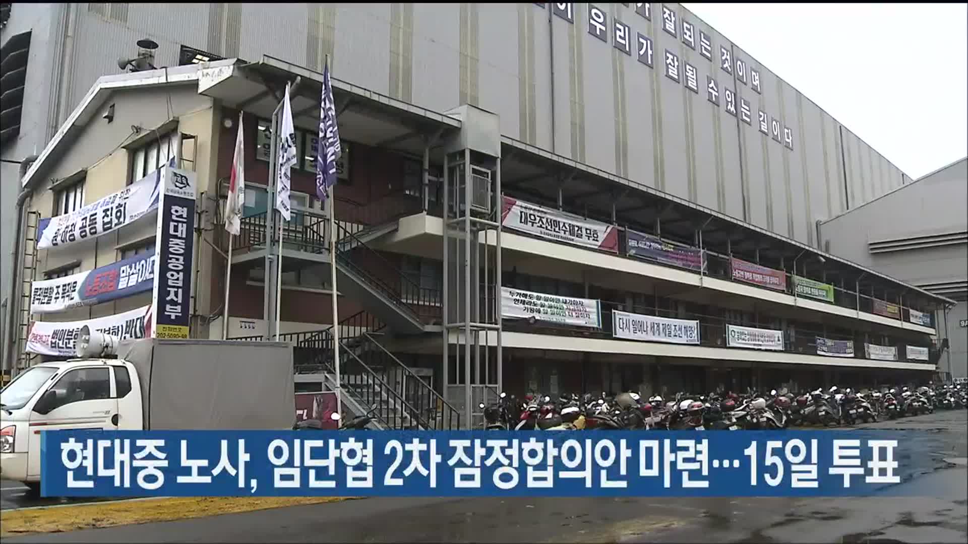 현대중 노사, 임단협 2차 잠정합의안 마련…15일 투표