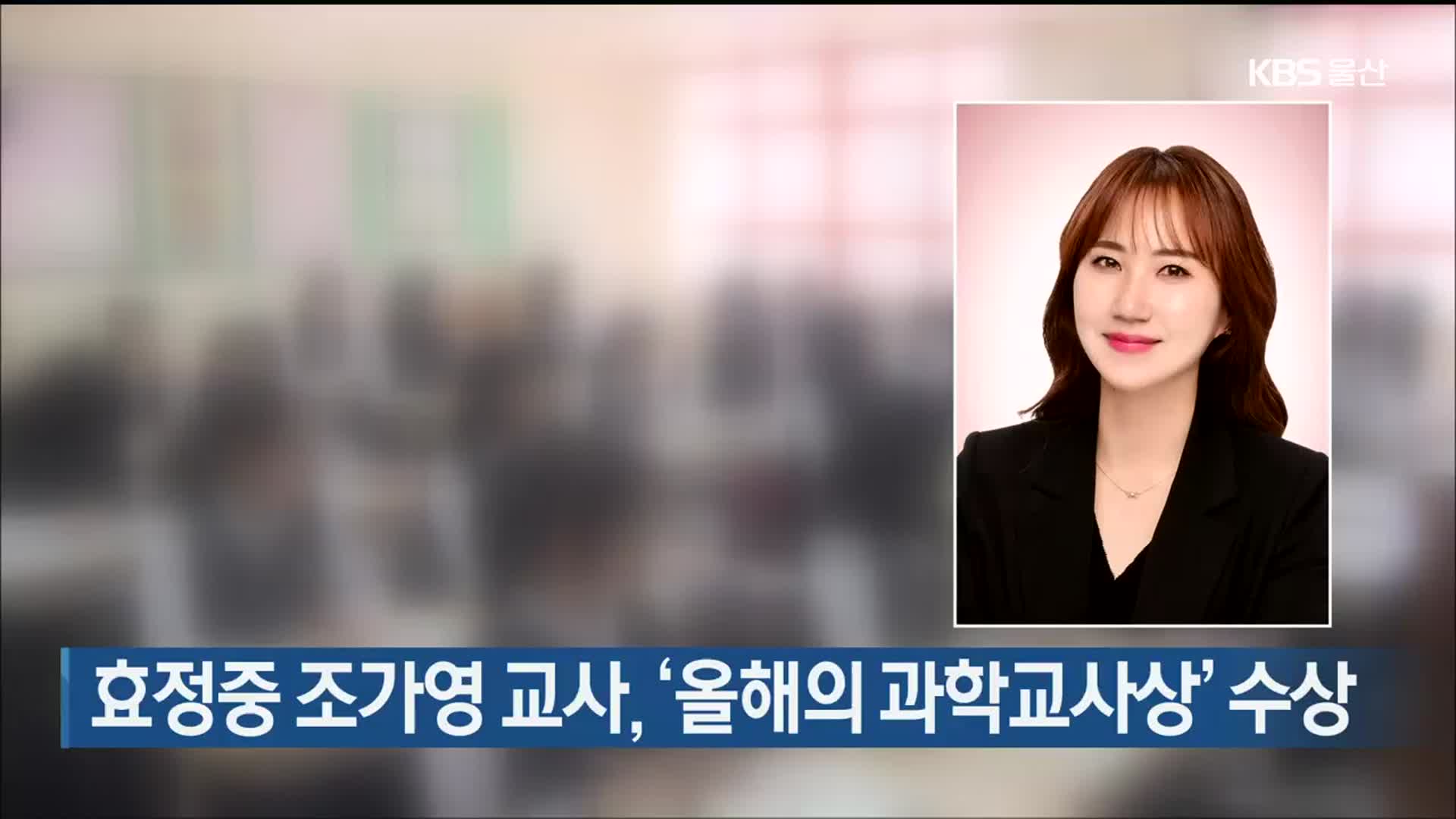 효정중 조가영 교사, ‘올해의 과학교사상’ 수상