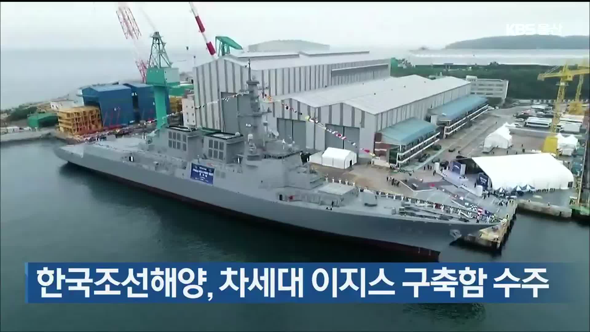 한국조선해양, 차세대 이지스 구축함 수주