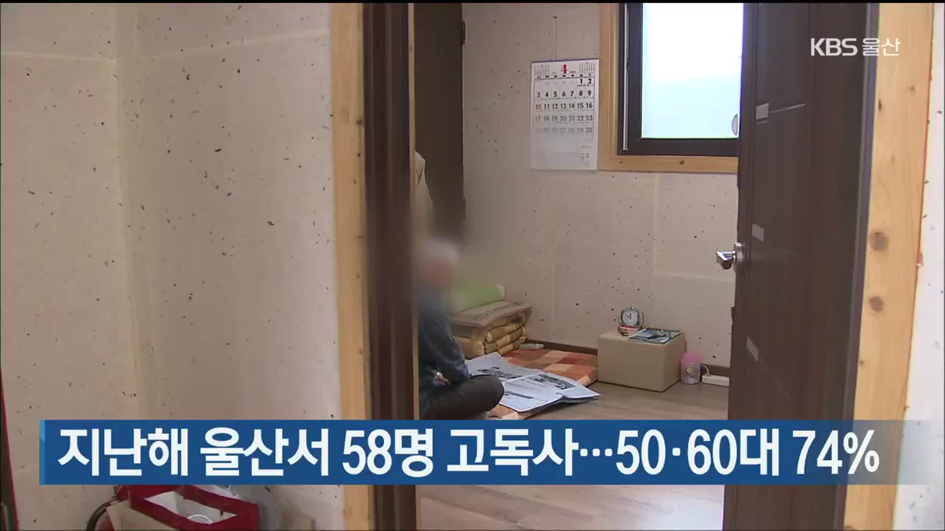 지난해 울산서 58명 고독사…50·60대 74%