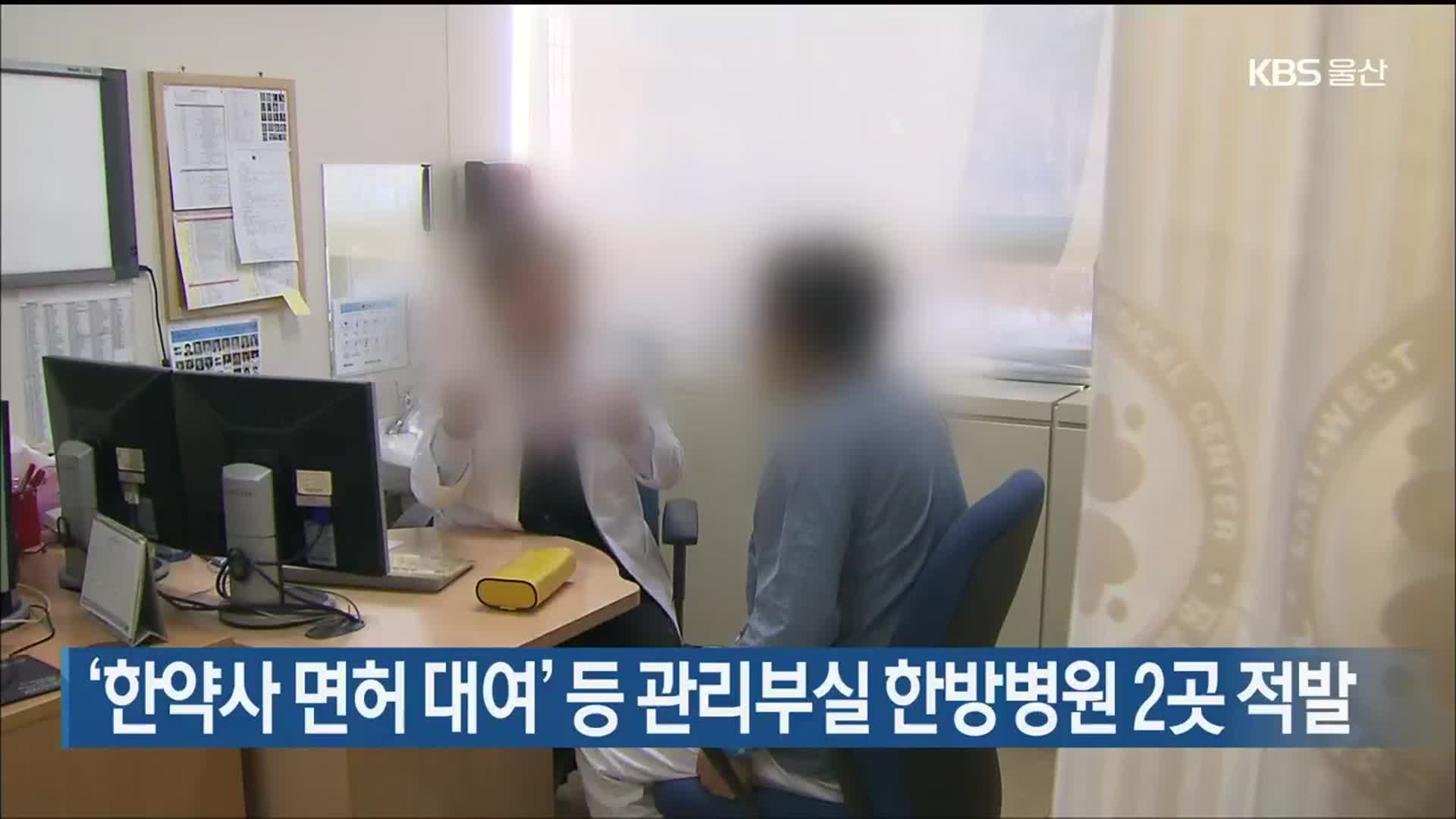 ‘한약사 면허 대여’ 등 관리부실 한방병원 2곳 적발