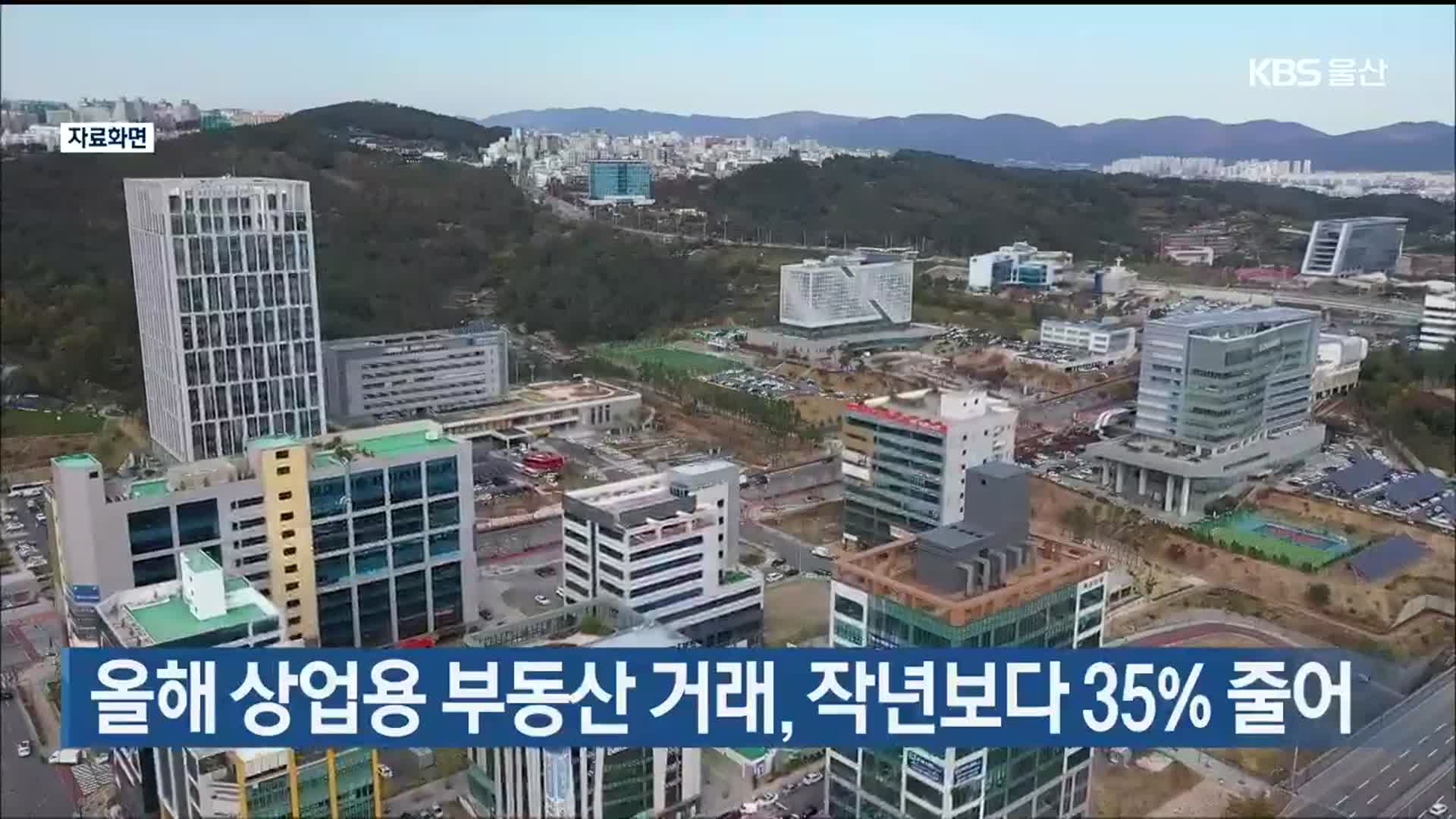 올해 울산 상업용 부동산 거래, 작년보다 35% 줄어