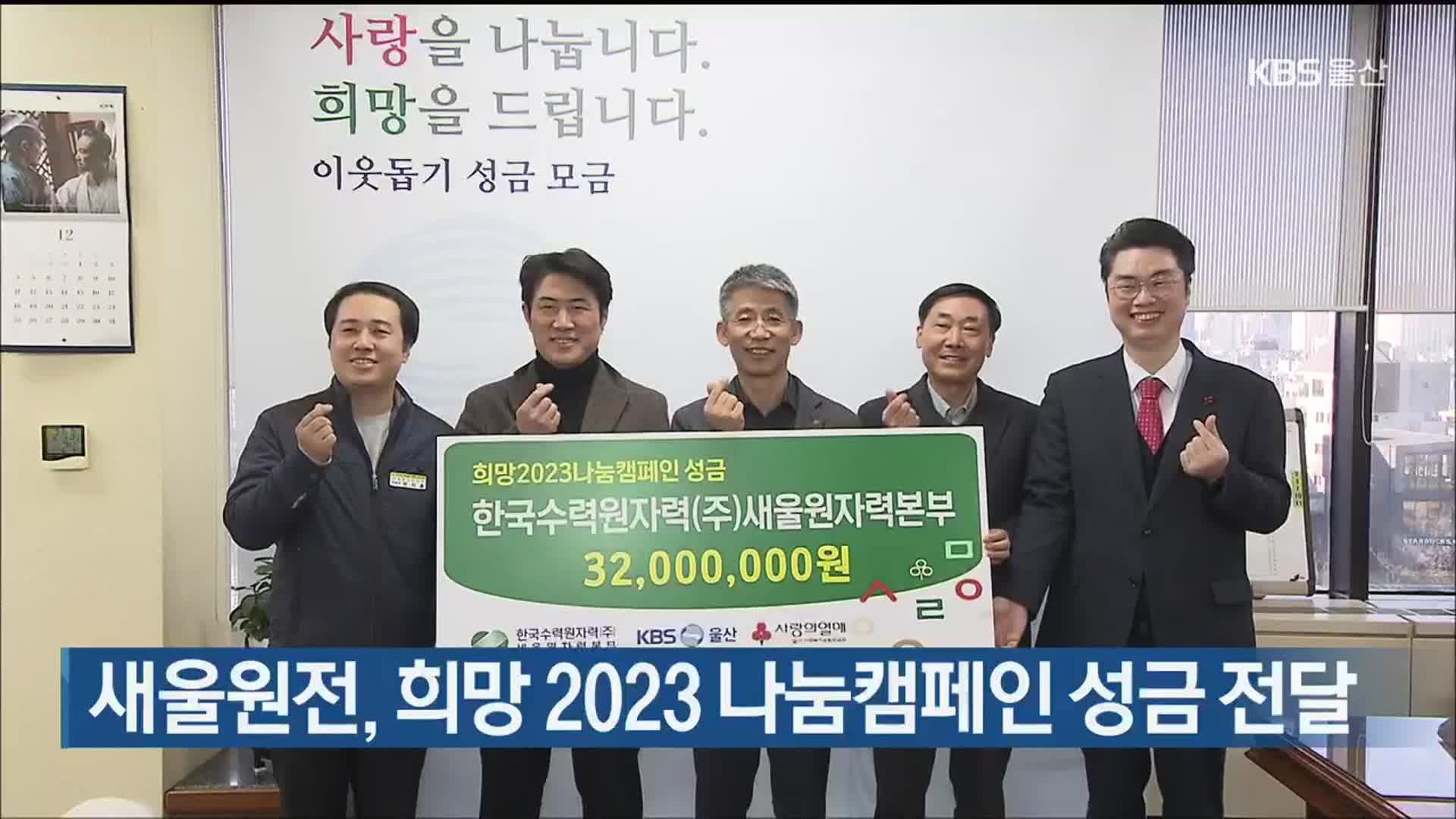 새울원전, 희망 2023 나눔캠페인 성금 전달