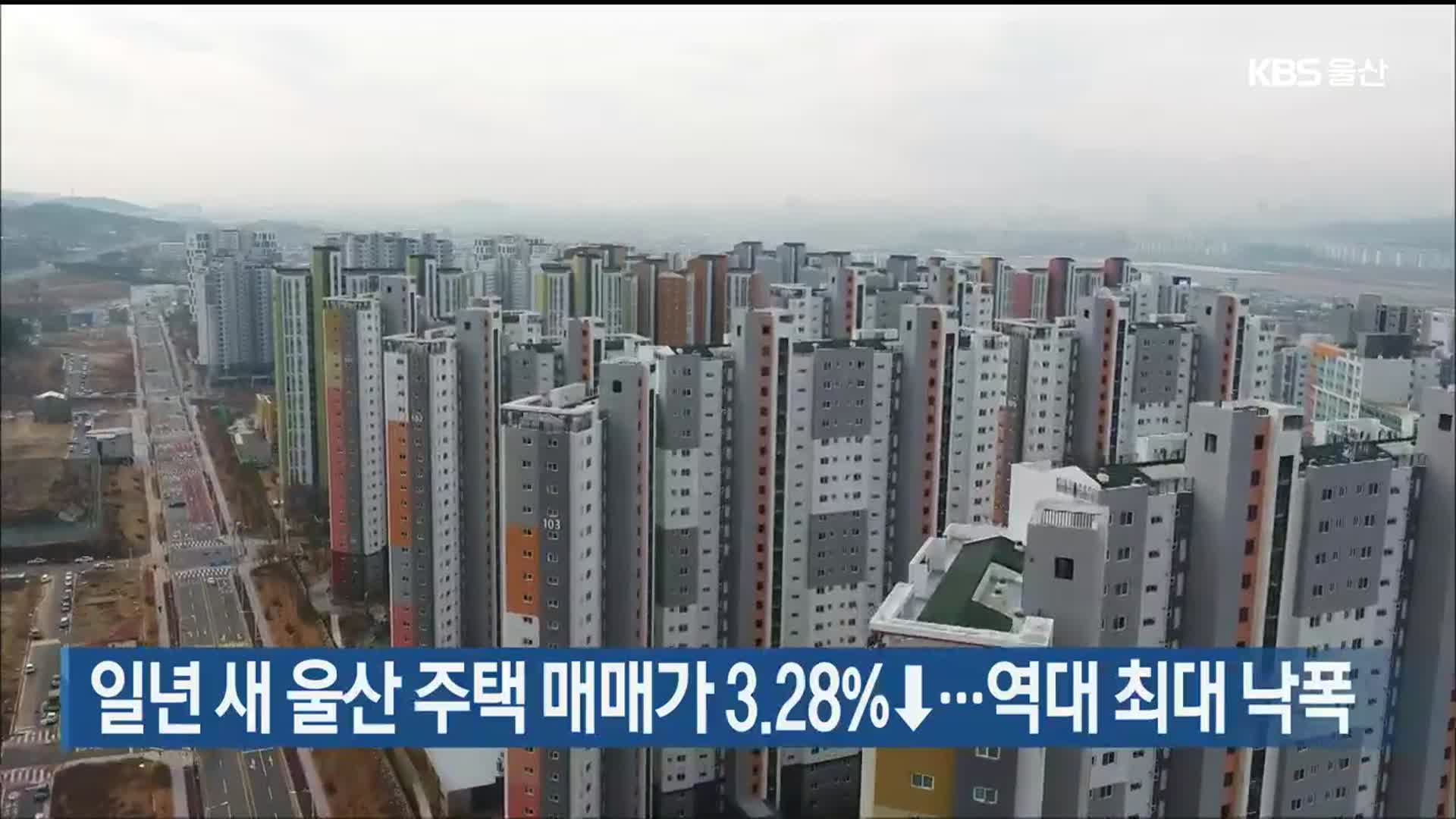 일년 새 울산 주택 매매가 3.28%↓…역대 최대 낙폭