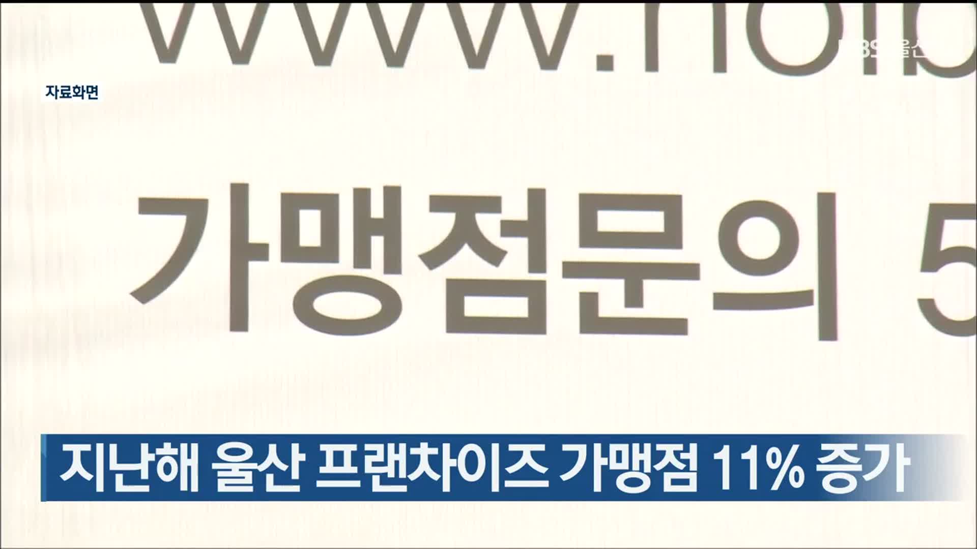 지난해 울산 프랜차이즈 가맹점 11% 증가