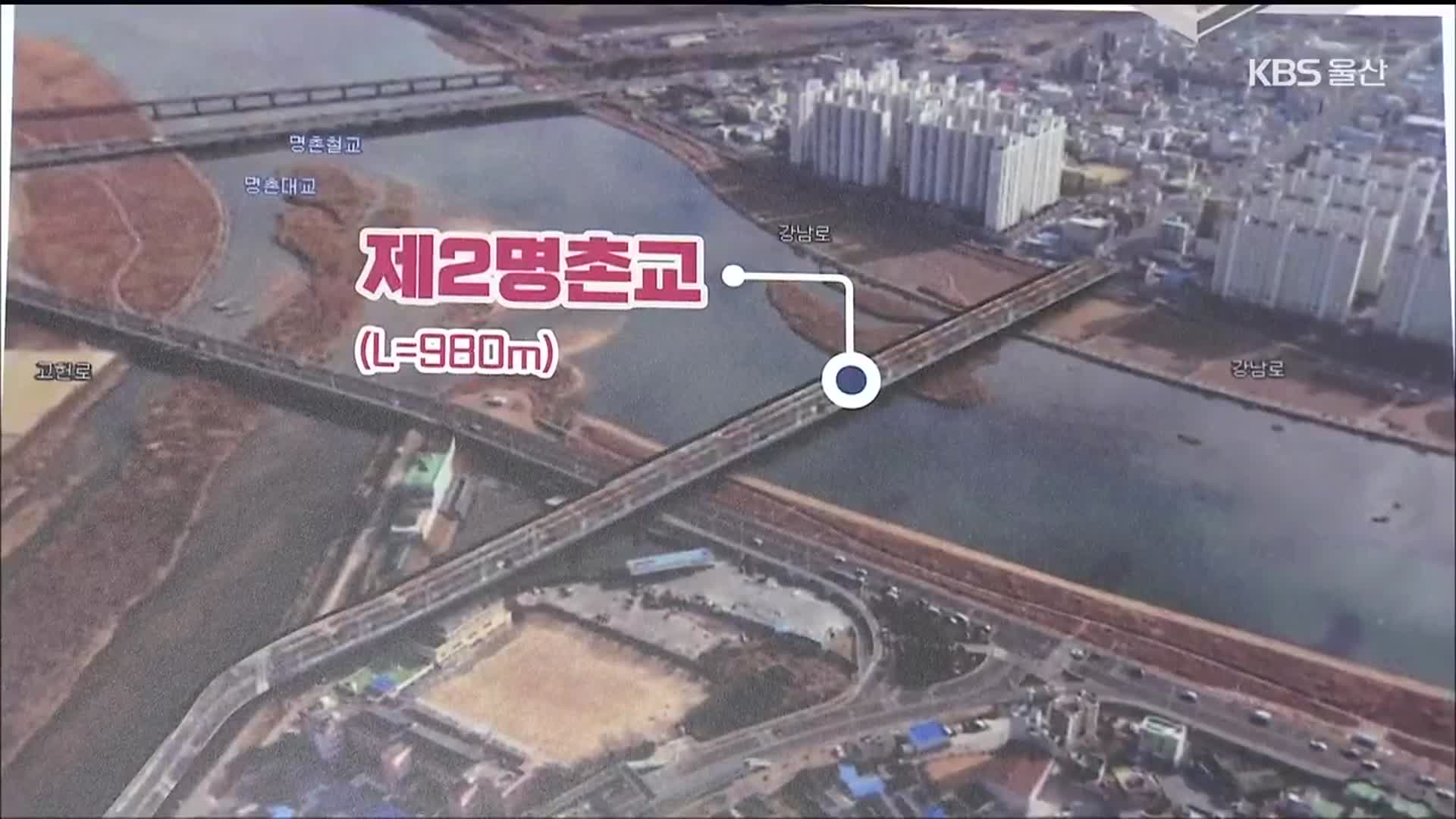 울산 ‘제2 명촌교’ 건설 확정…2029년 완공 목표