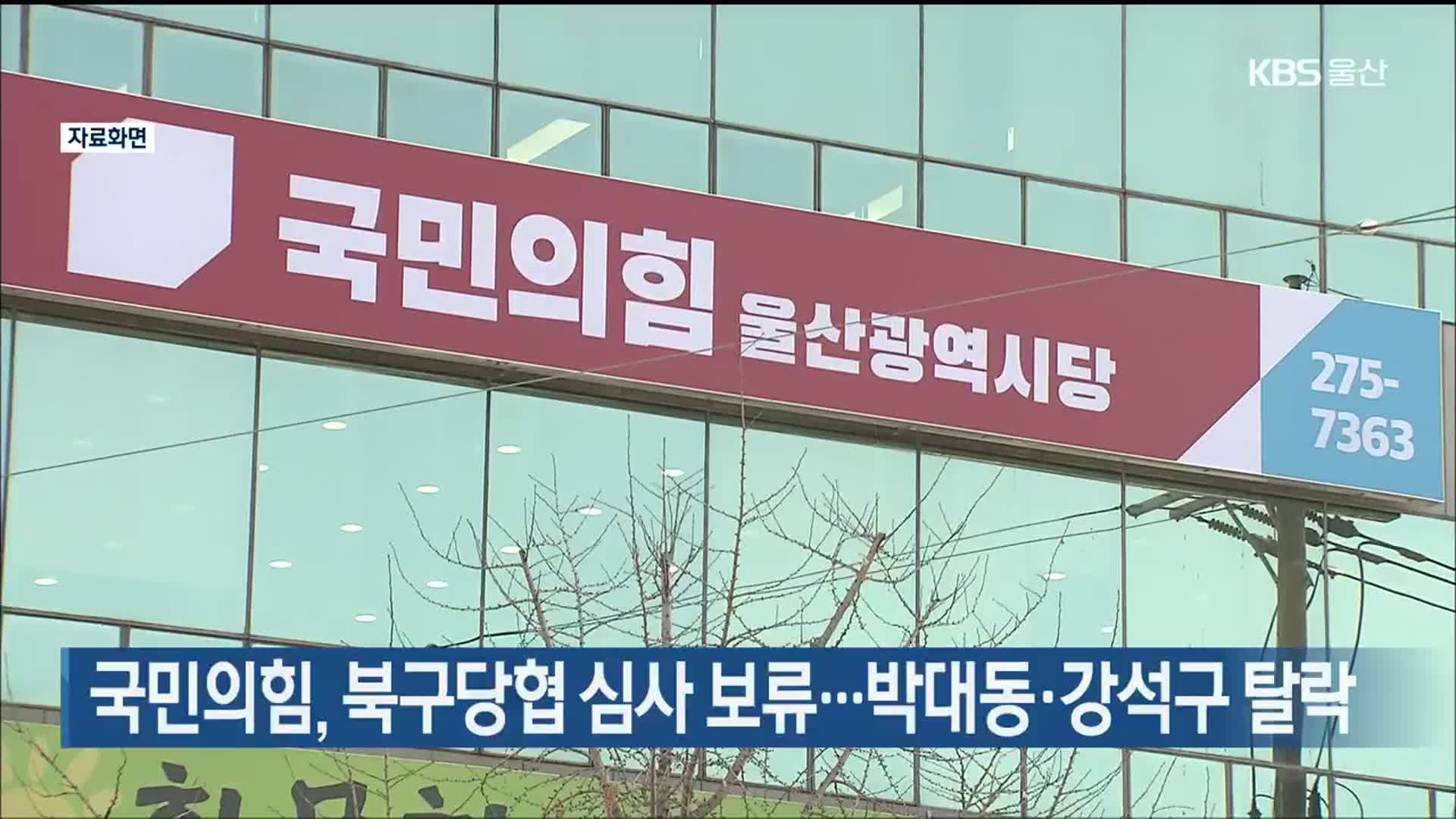 국민의힘, 북구당협 심사 보류…박대동·강석구 탈락