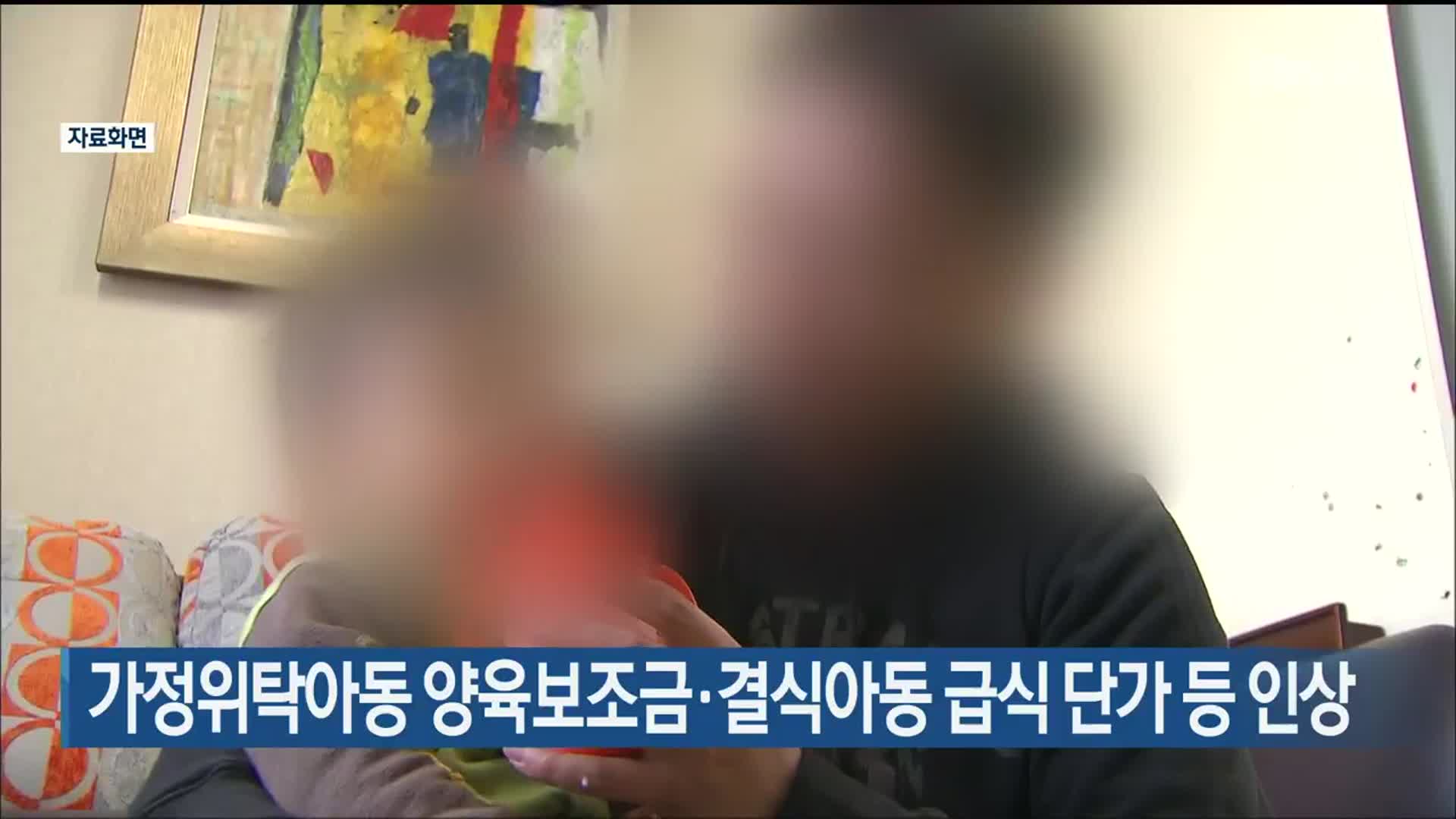 가정위탁아동 양육보조금·결식아동 급식 단가 등 인상