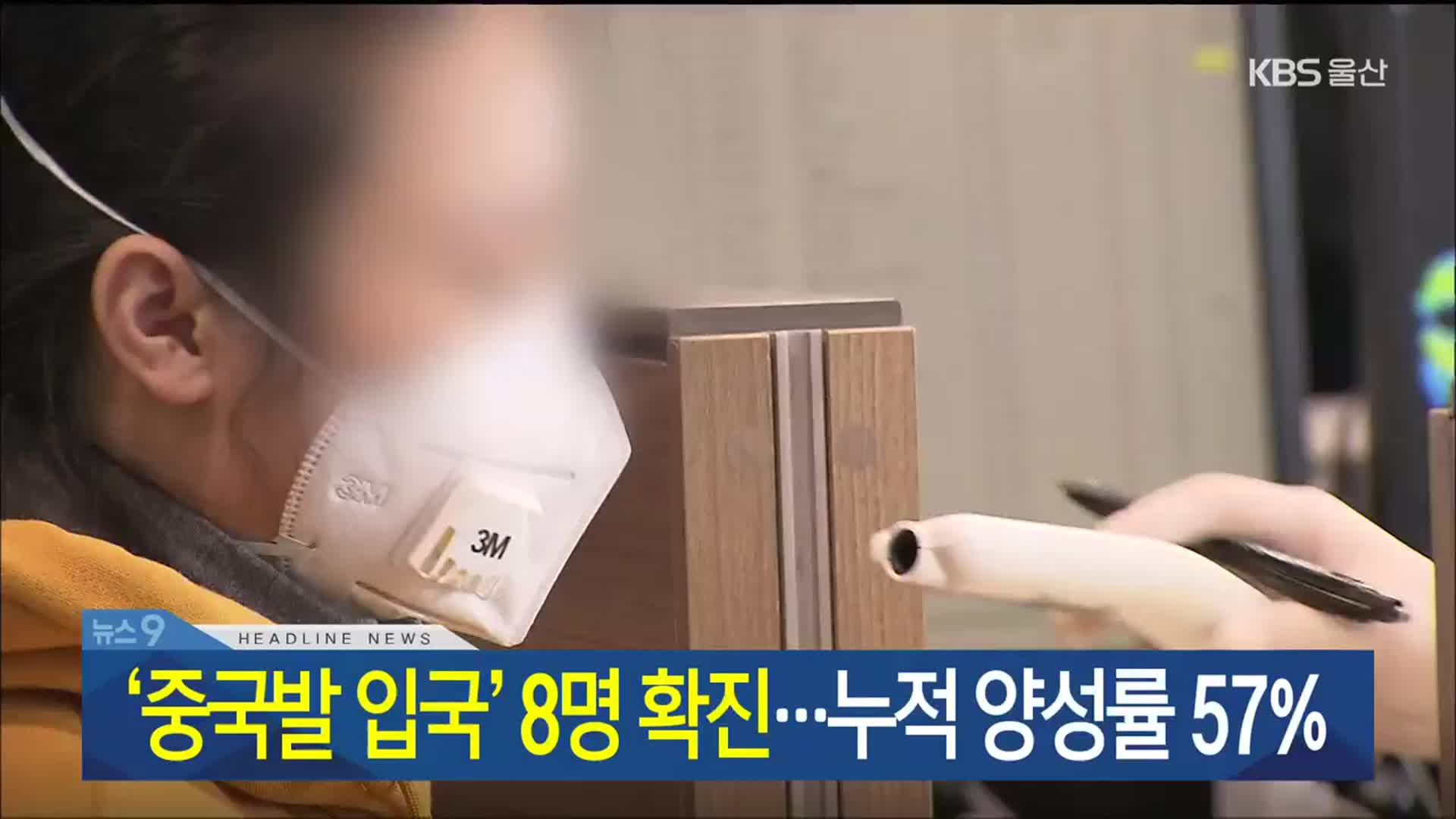 [뉴스9 울산 헤드라인]