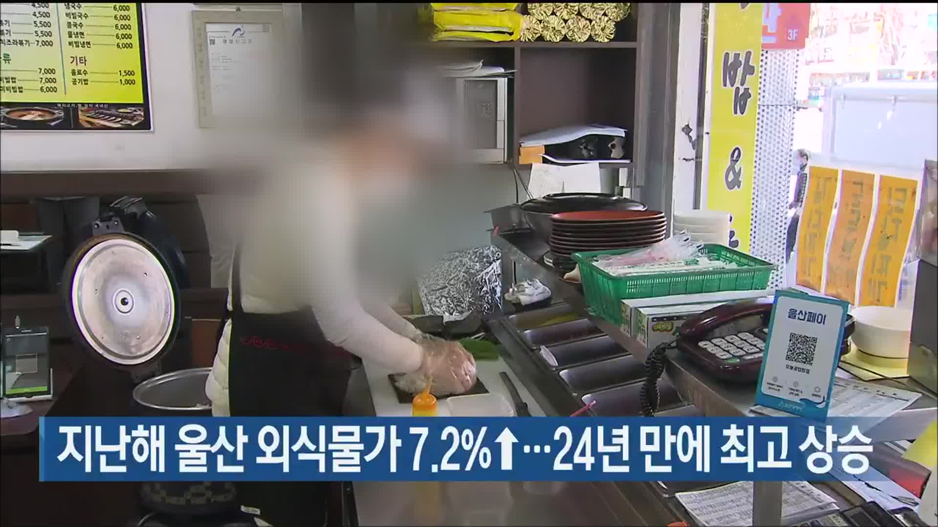 지난해 울산 외식물가 7.2%↑…24년 만에 최고 상승