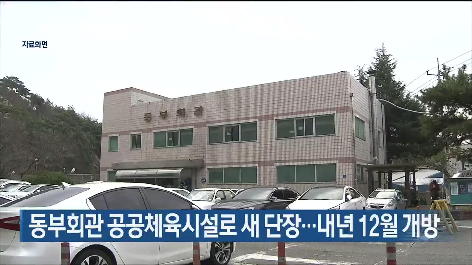 울산 동부회관 공공체육시설로 새 단장…내년 12월 개방