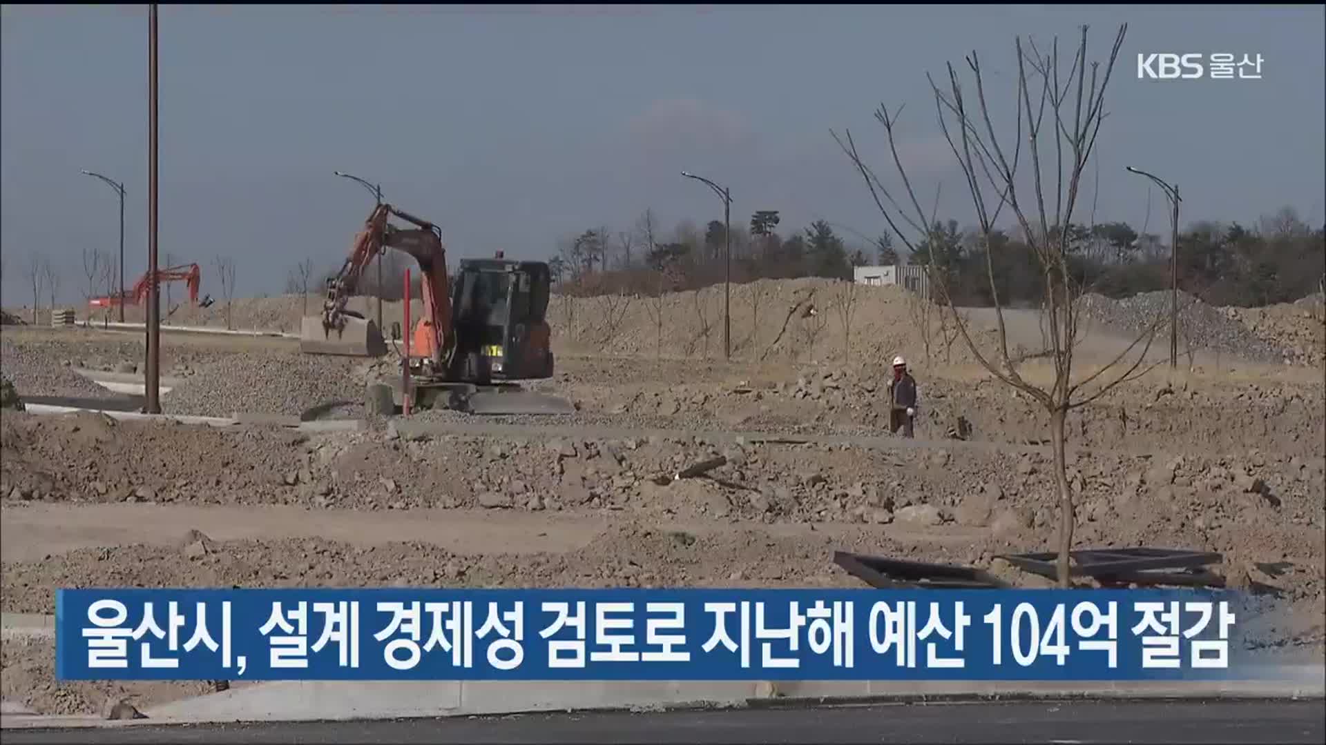 울산시, 설계 경제성 검토로 지난해 예산 104억 절감