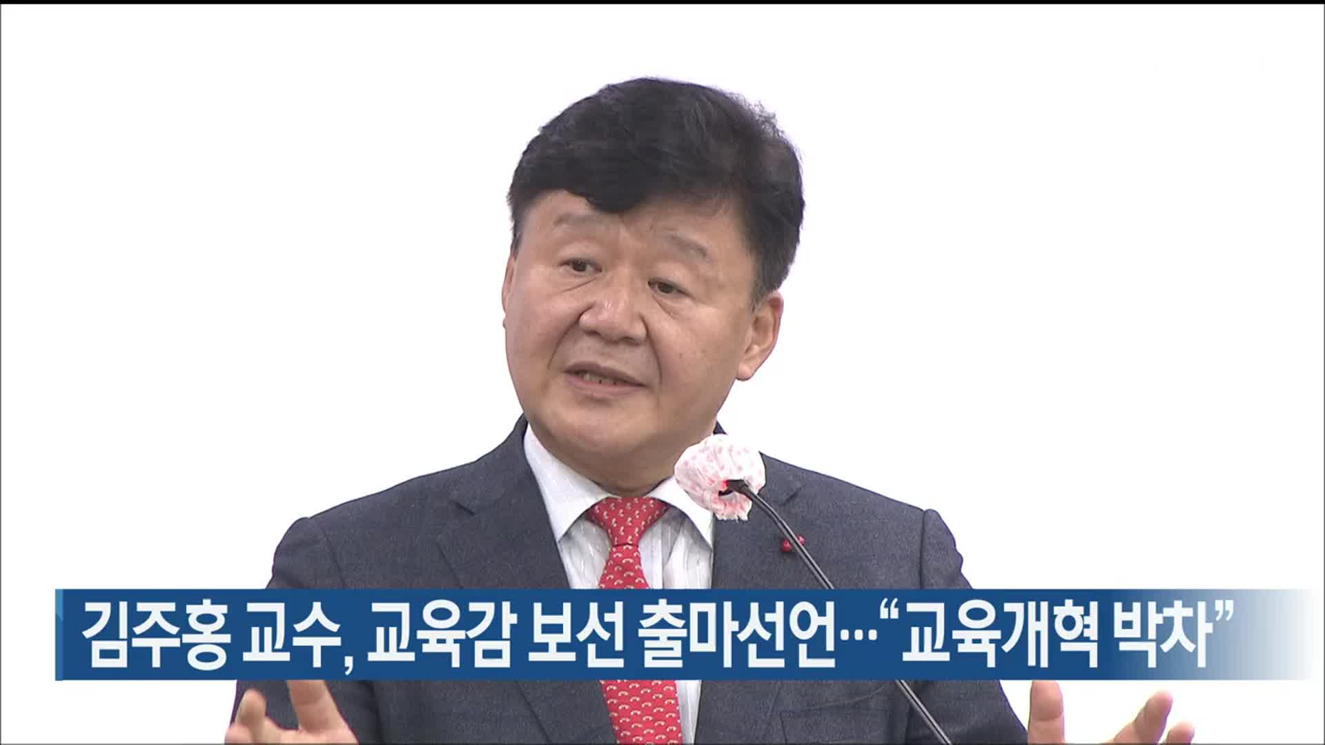 김주홍 교수, 울산교육감 보선 출마선언…“교육개혁 박차”