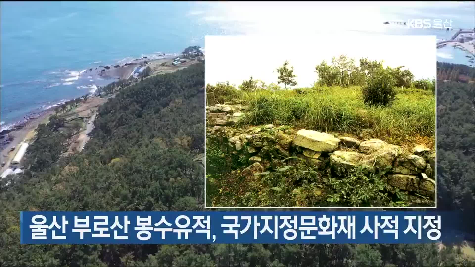 울산 부로산 봉수유적, 국가지정문화재 사적 지정