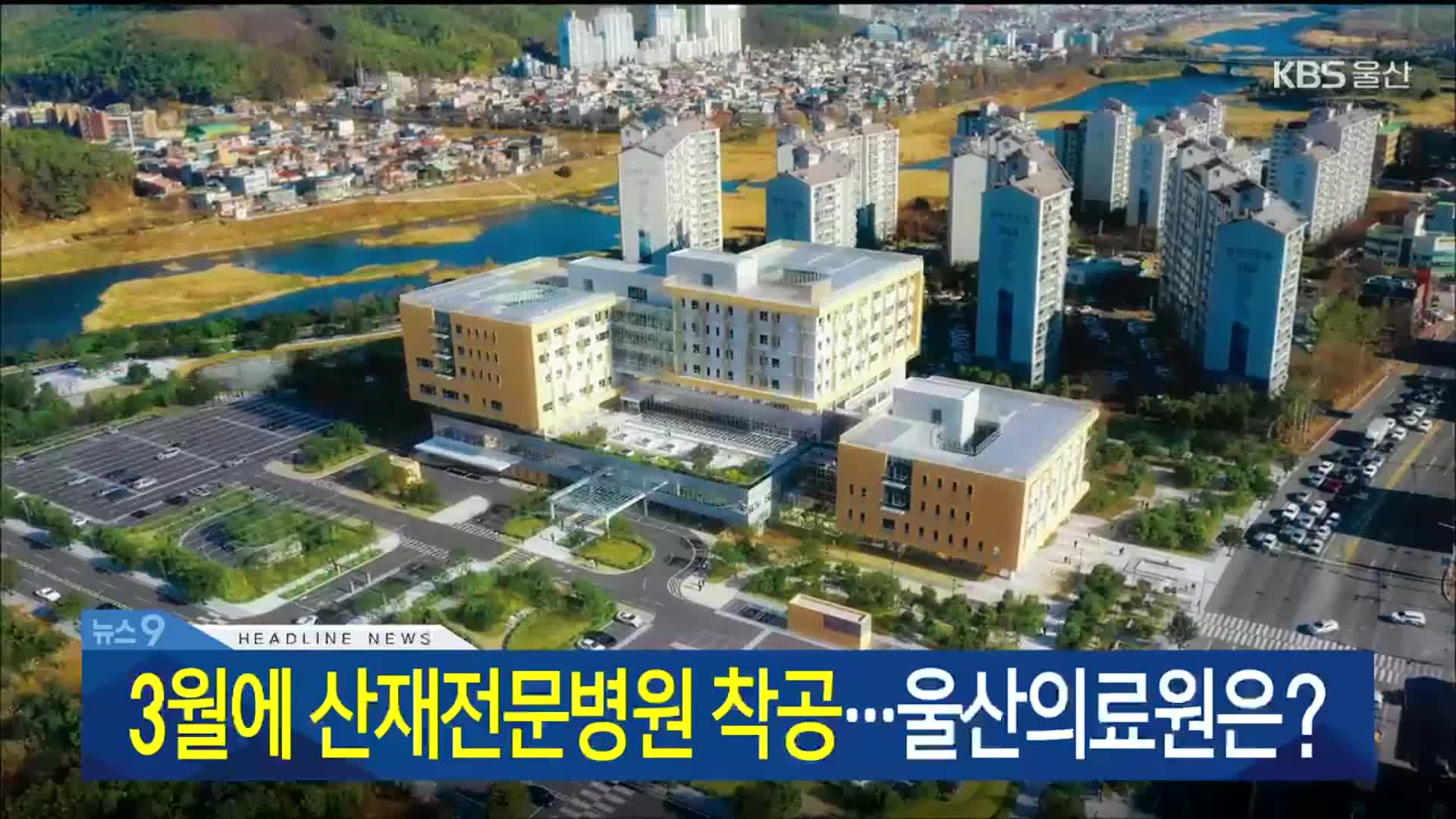 [뉴스9 울산 헤드라인]