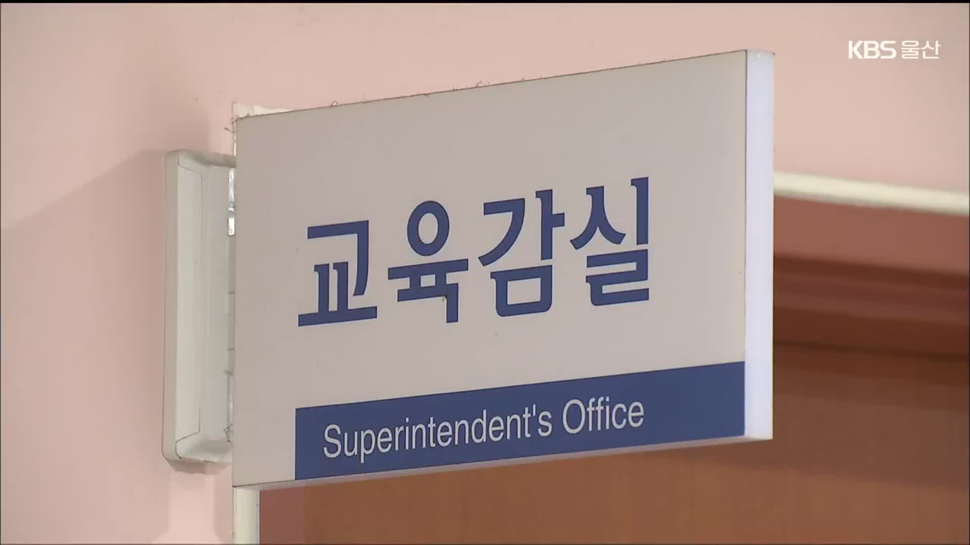 울산교육감 보궐선거 다자 구도 가능성…셈법 복잡