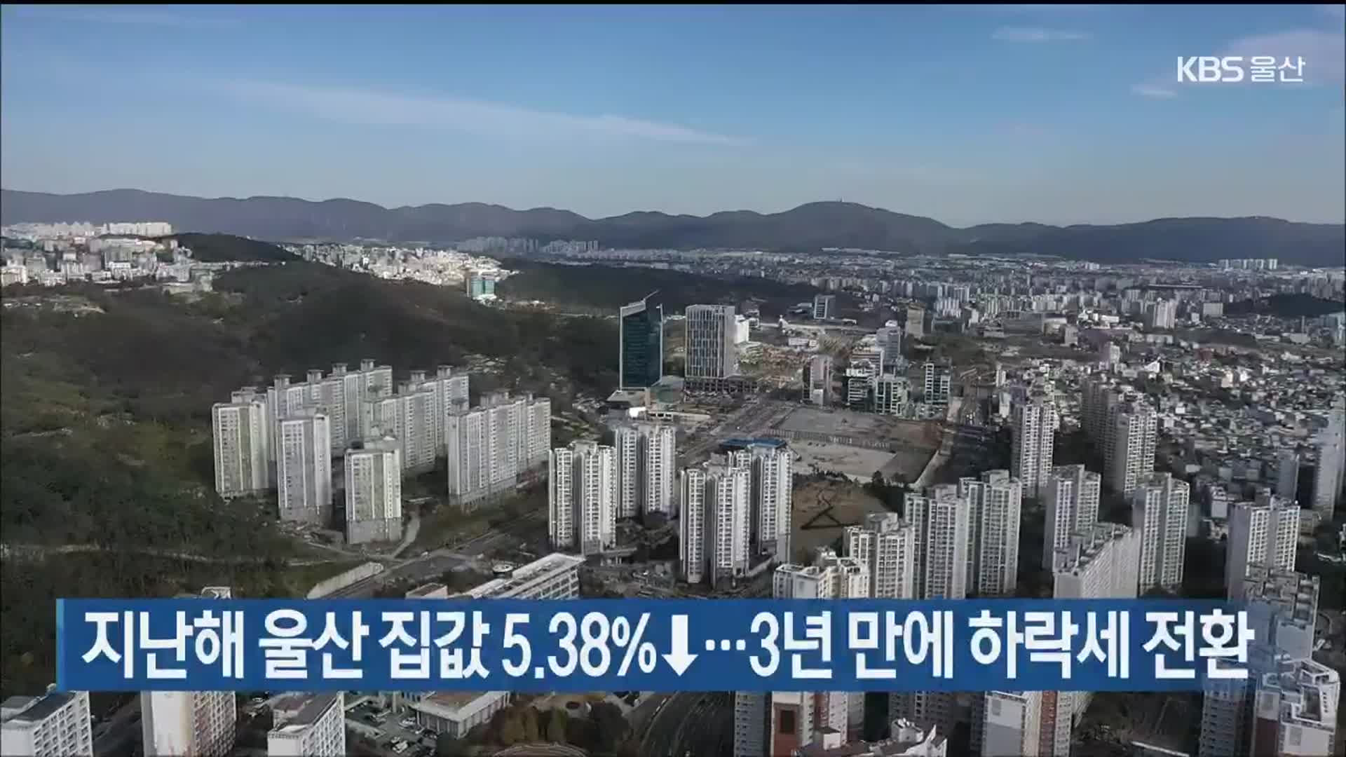 지난해 울산 집값 5.38%↓…3년 만에 하락세 전환