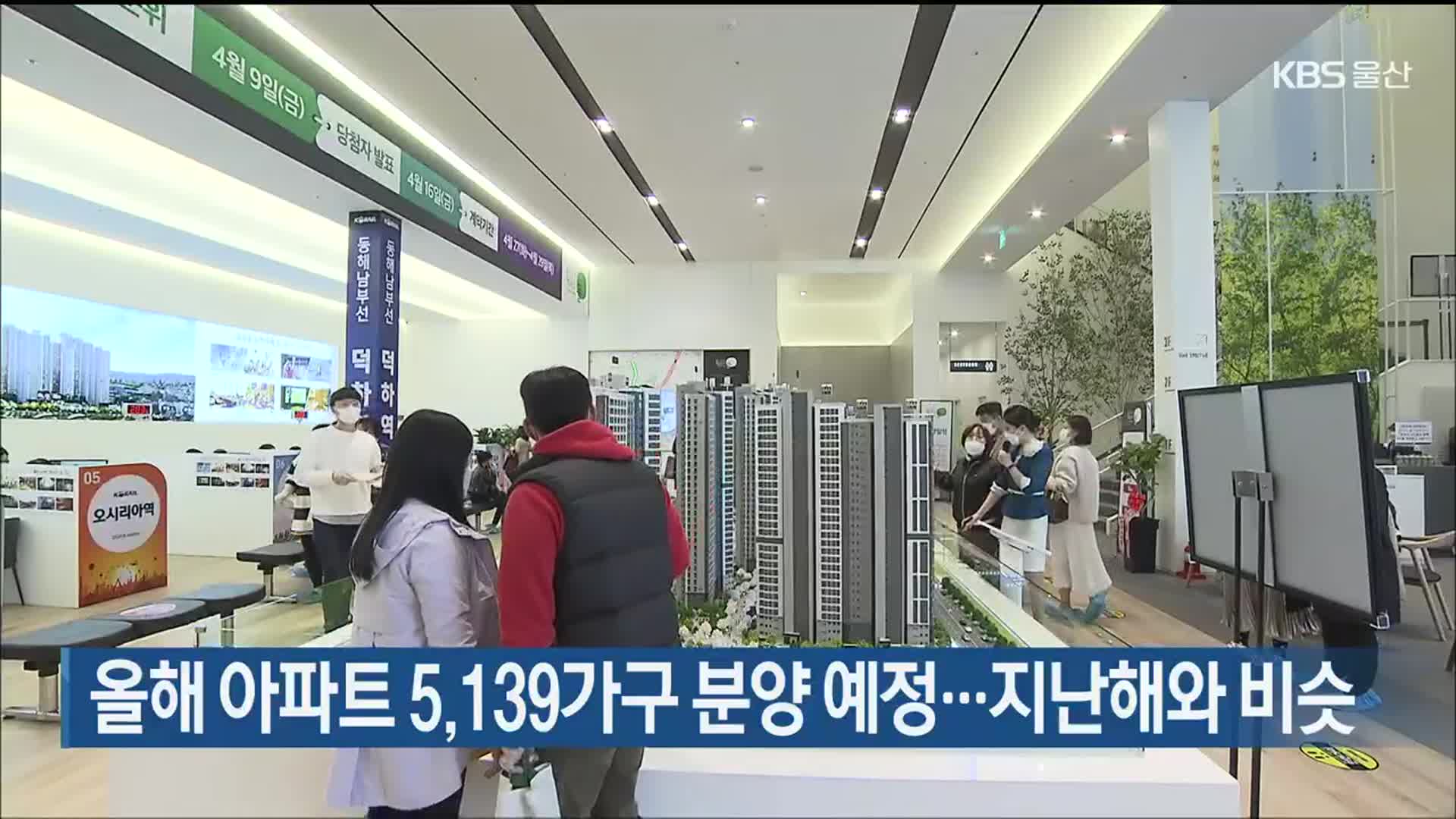 울산 올해 아파트 5,139가구 분양 예정…지난해와 비슷