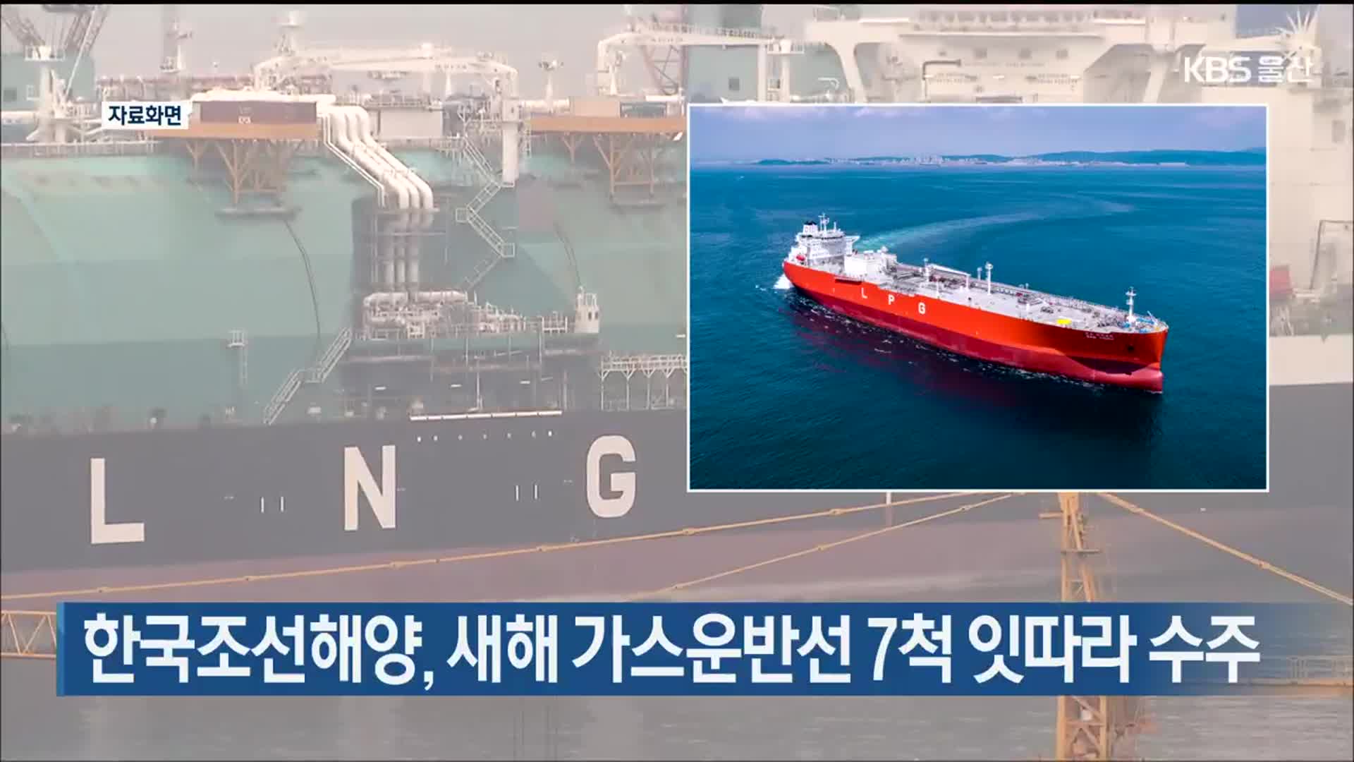 한국조선해양, 새해 가스운반선 7척 잇따라 수주