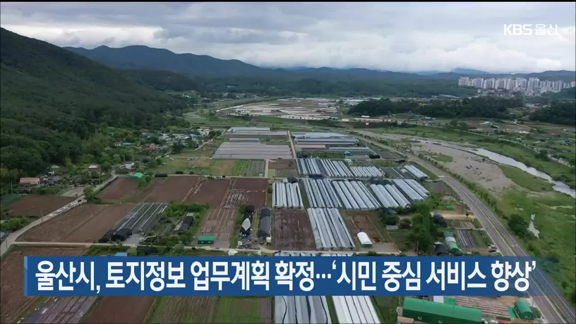 울산시, 토지정보 업무계획 확정…‘시민 중심 서비스 향상’