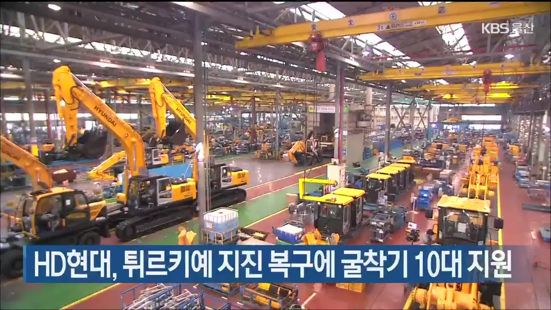 HD현대, 튀르키예 지진 복구에 굴착기 10대 지원