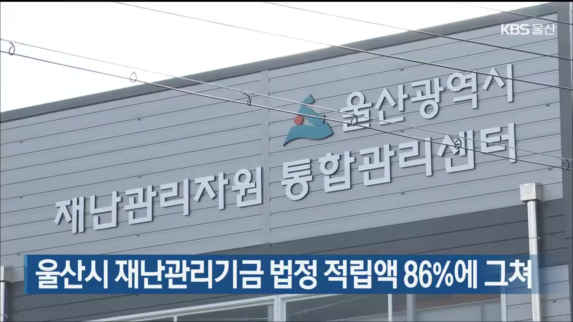 울산시 재난관리기금 법정 적립액 86%에 그쳐