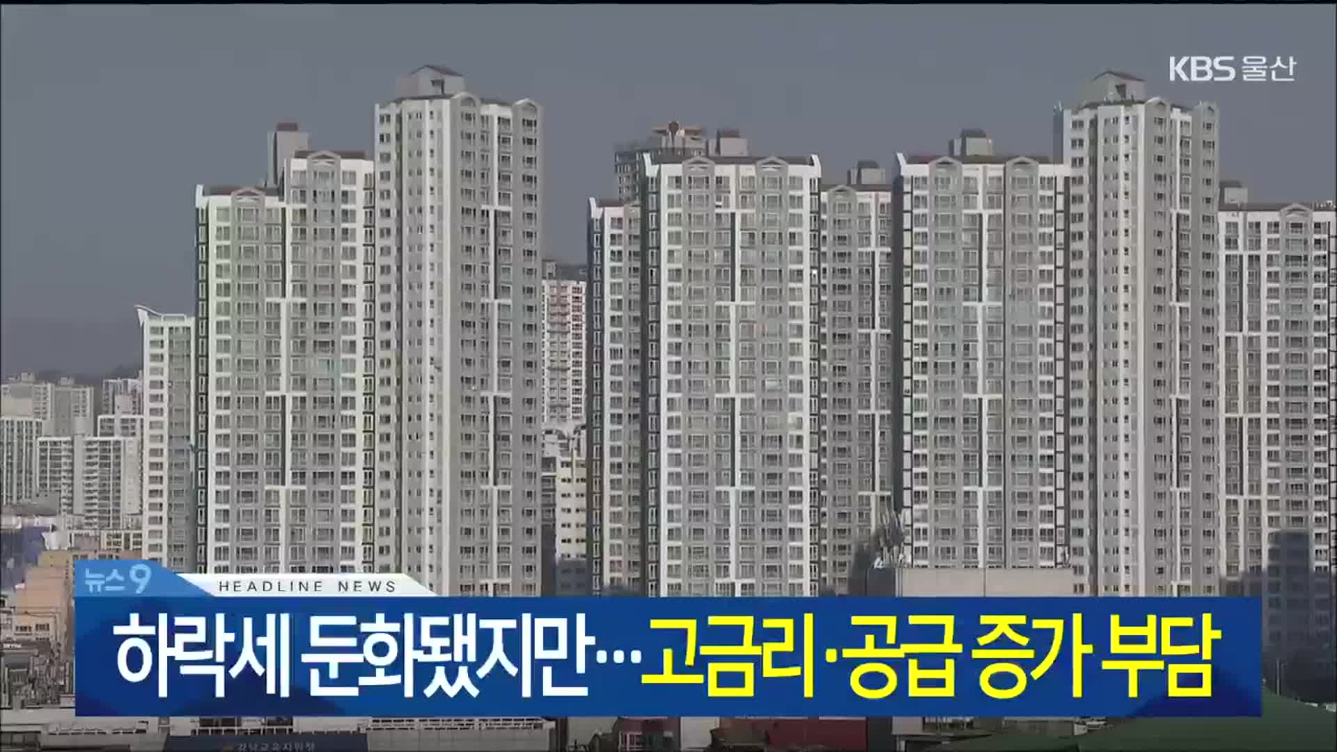 [뉴스9 울산 헤드라인]