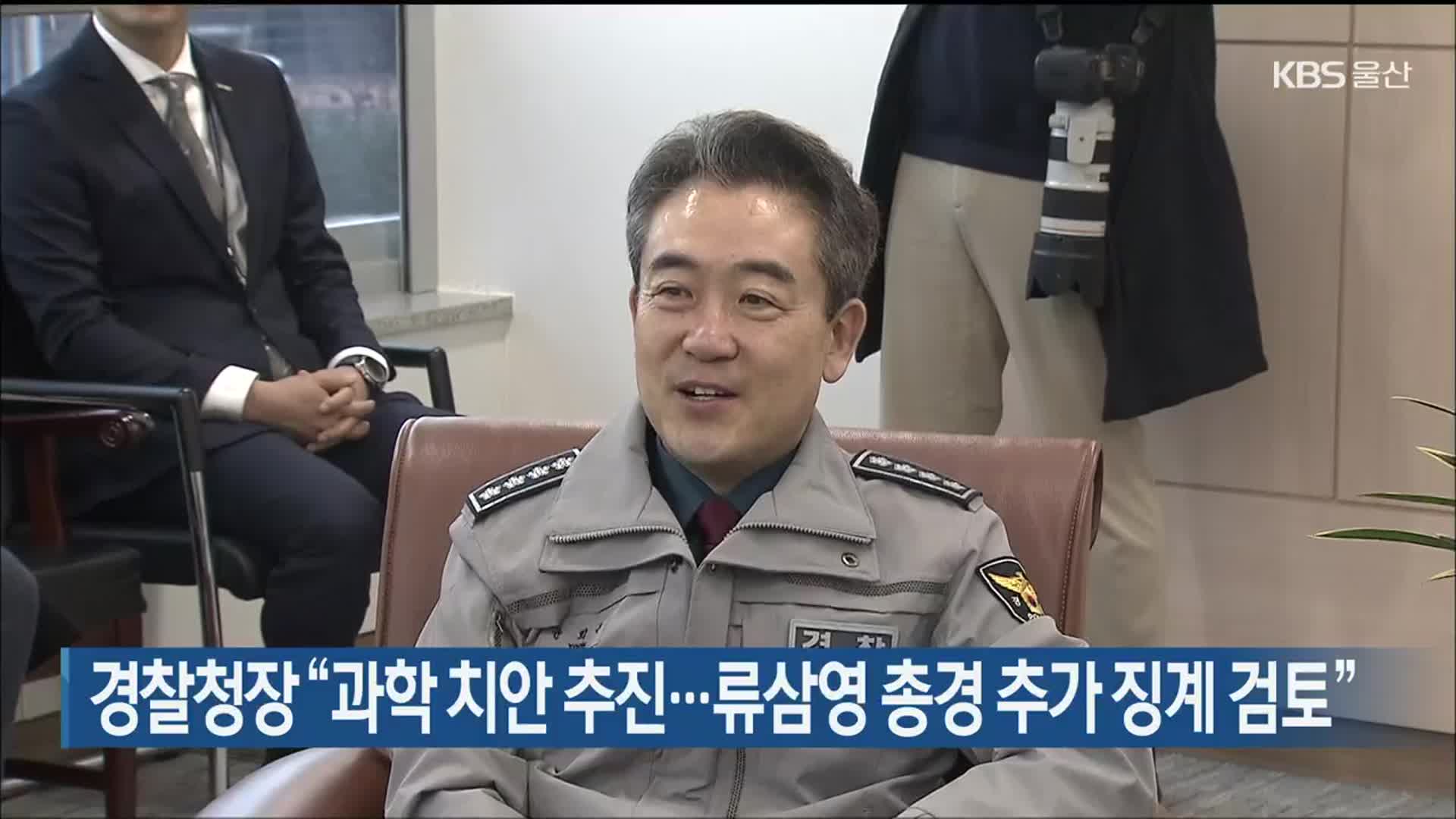 경찰청장 “과학 치안 추진…류삼영 총경 추가 징계 검토”