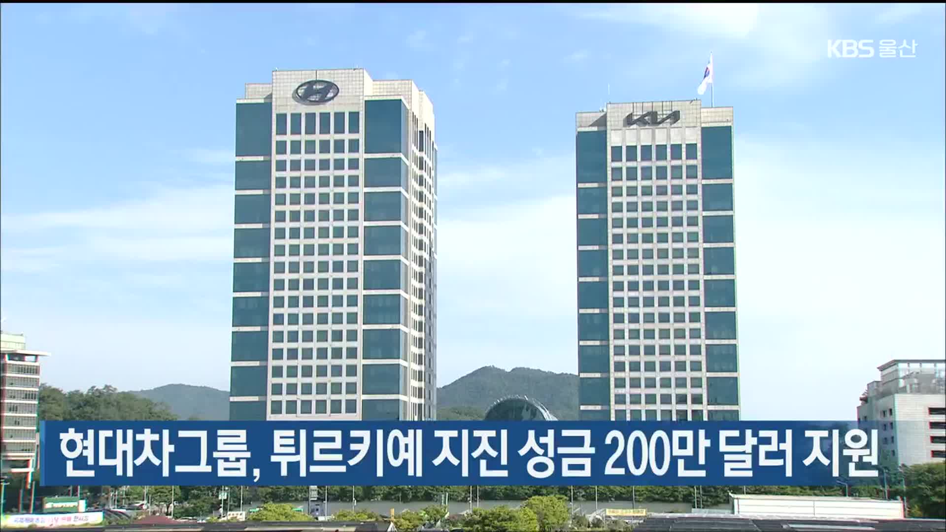 현대차그룹, 튀르키예 지진 성금 200만 달러 지원