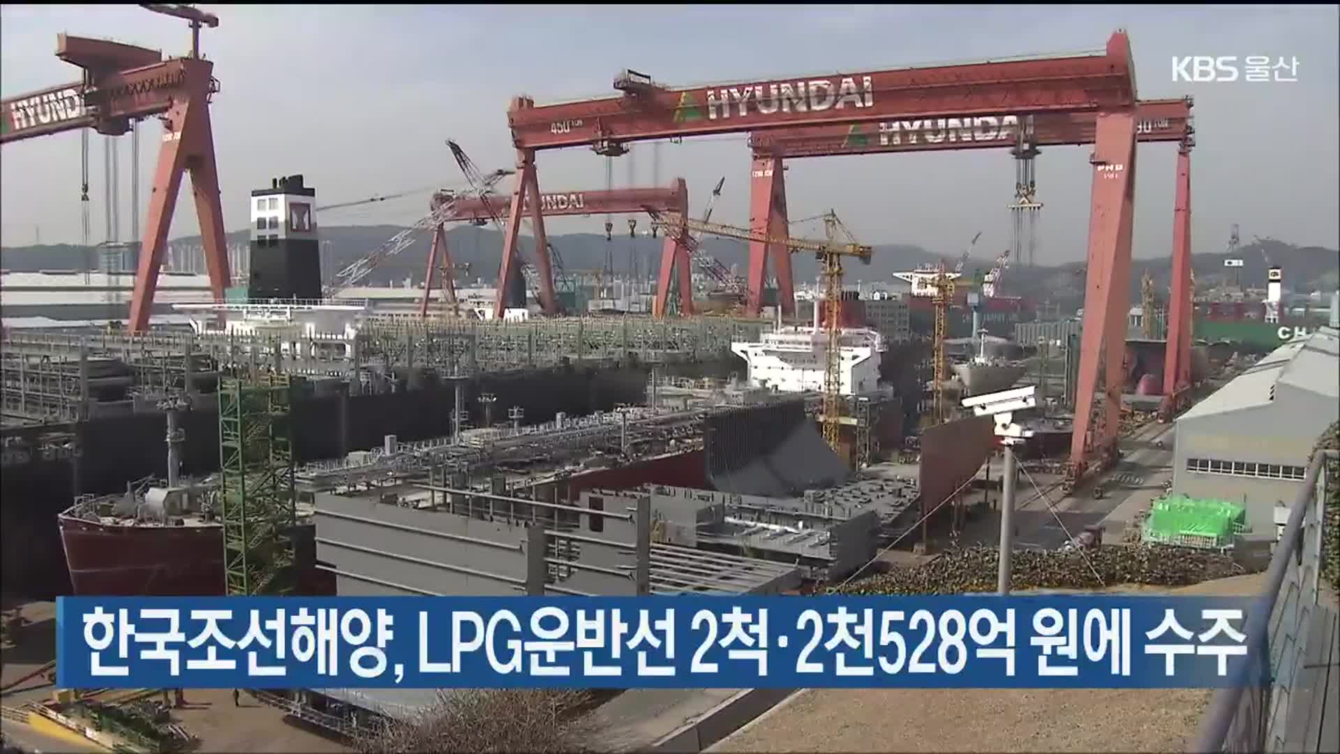 한국조선해양, LPG운반선 2척·2천528억 원에 수주