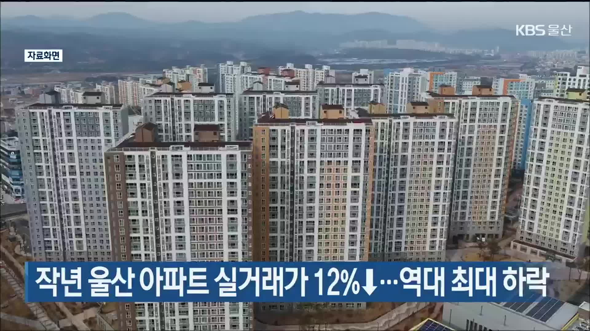 작년 울산 아파트 실거래가 12%↓…역대 최대 하락