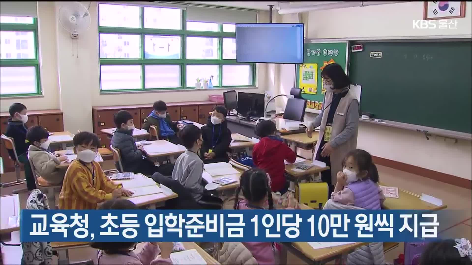 울산교육청, 초등 입학준비금 1인당 10만 원씩 지급