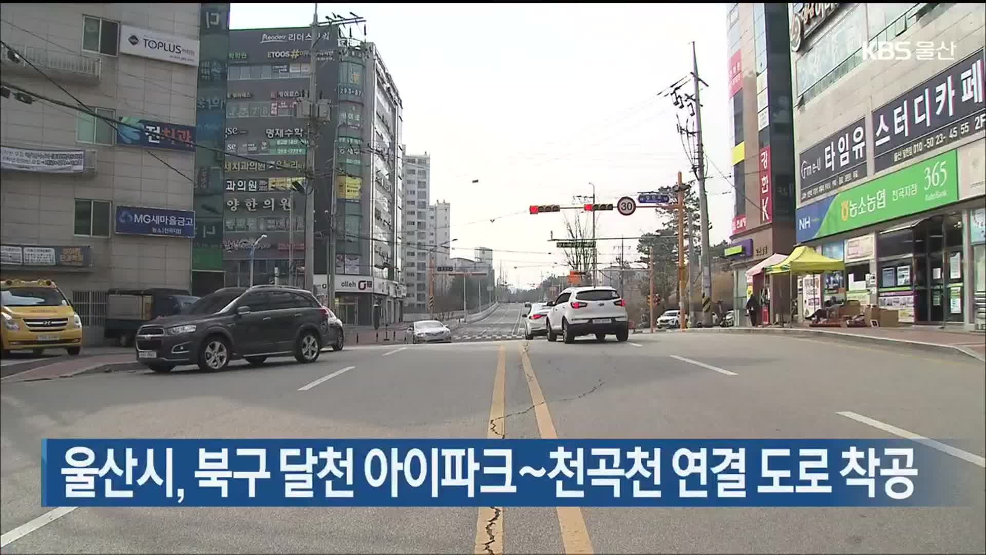 울산시, 북구 달천 아이파크~천곡천 연결 도로 착공