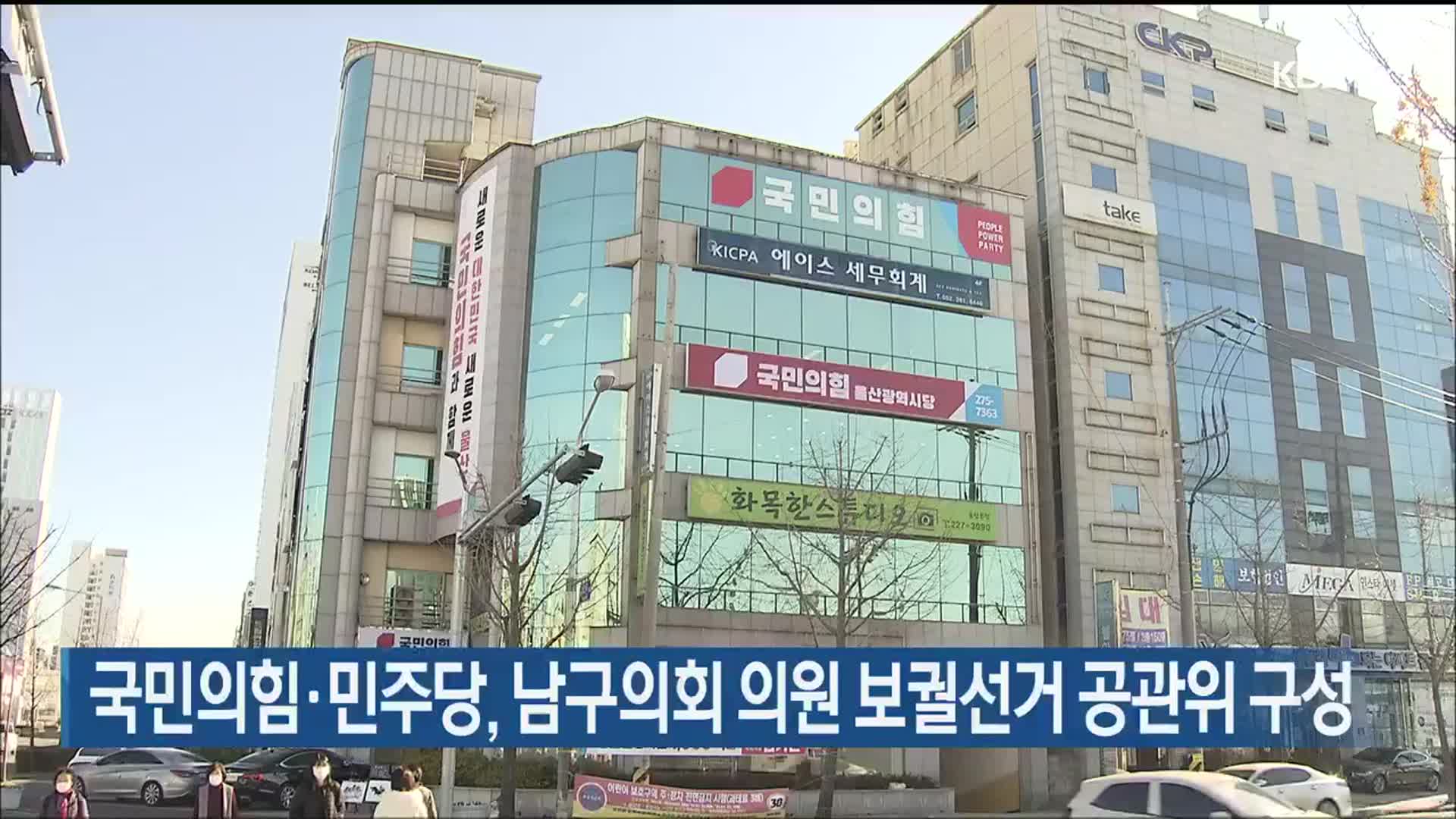 국민의힘·민주당, 남구의회 의원 보궐선거 공관위 구성